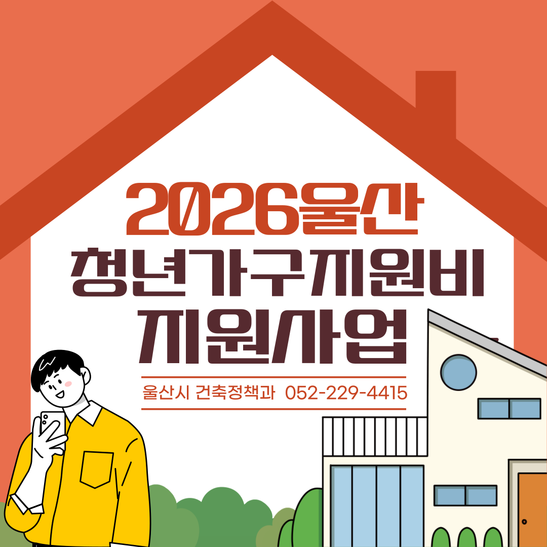 2026년 울산 청년가구 주거비 지원사업 신청 접수 안내