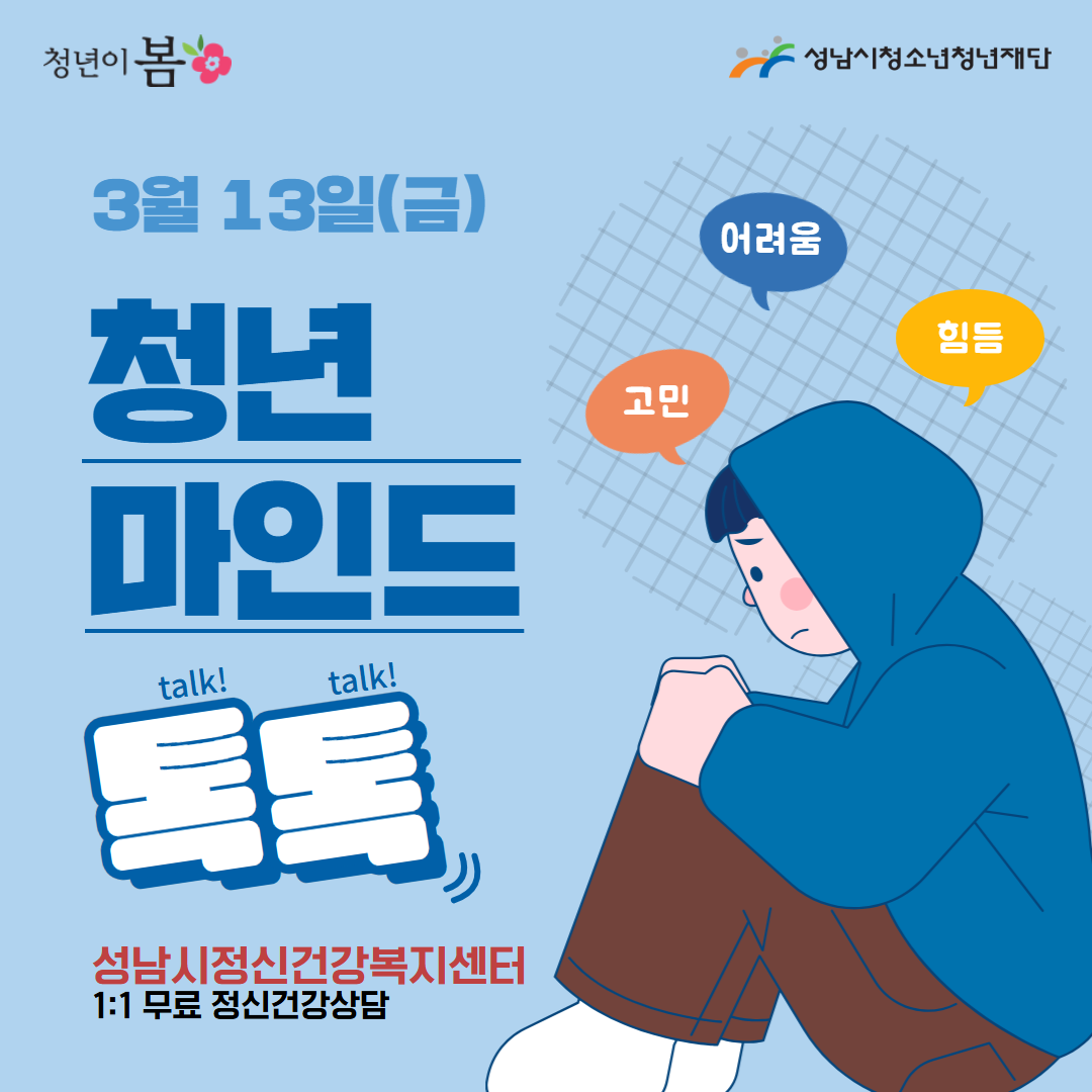 1. 대상: 성남시 거주 청년(19세~39세)
2. 일자 2026년 3월 13일(금)
3. 시간: 10:30/13:00/14:00/15:00 (대면상담)
(상담은 50분 내외로 진행됩니다.)
4. 장소: 청년이봄 세미나실
5. 모집: ~3월 11일 (수) 
6. 신청방법: 청년이봄 홈페이지 신청
7. 지원내용:
1) 스트레스, 우울, 불안, 자살 등 정신건강문제 상담
2) 정신건강 고위험군일 경우 사례관리 및 지속상담 지원
3) 병의원 연계 및 치료비 지원안내
8. 문의: 청년이봄(070-4908-2092)
9. 관련링크: https://www.snspring.or.kr/programView.do?idx=774