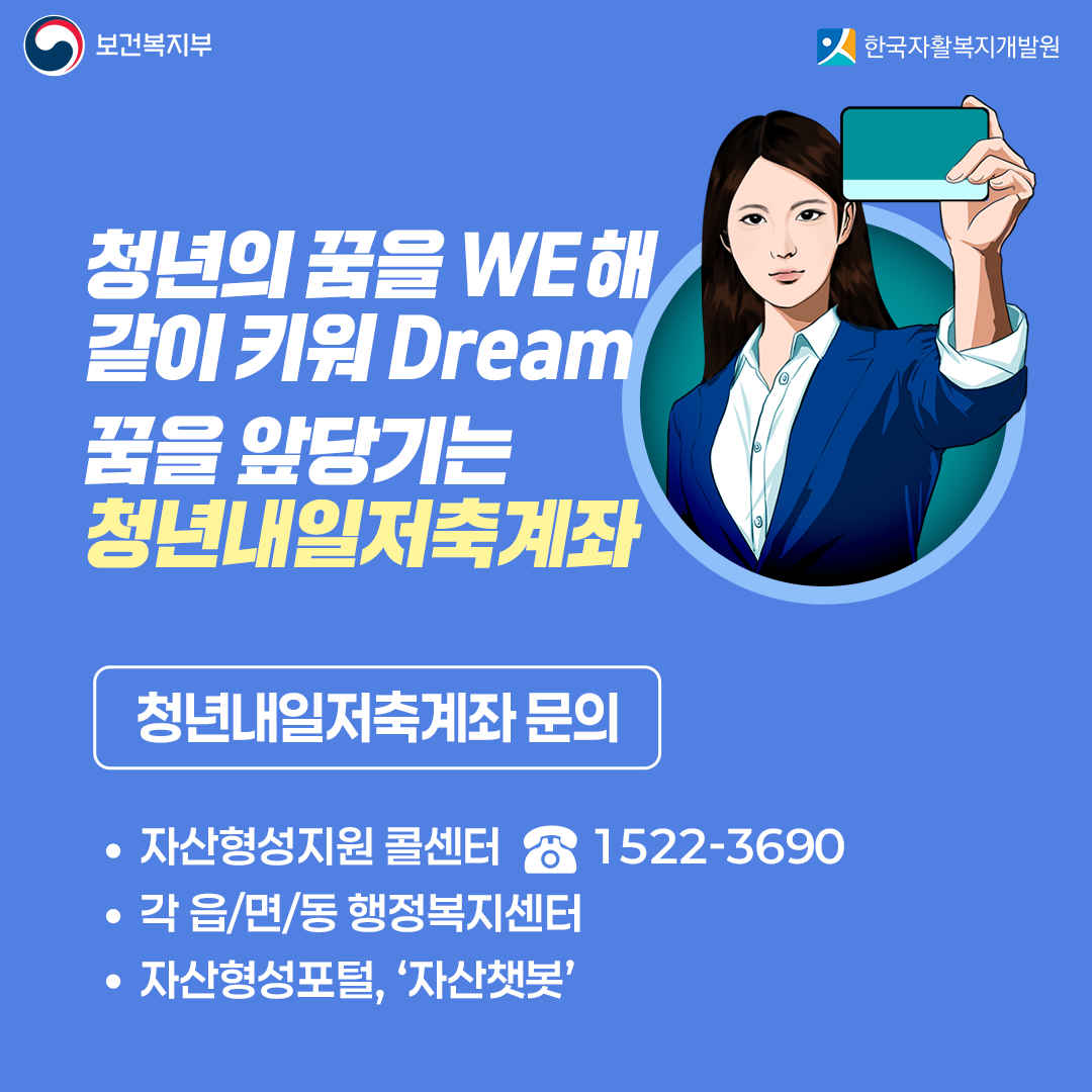 청년의 꿈을 WE해 갈이 키워 Dream 꿈을 앞당기는 청년내일저축계좌, 청년내일저축계좌 문의, 자산형성지원 콜센터 1522-3690, 각읍/면/동 행정복지센터, 자산형성포털, '자산챗봇'