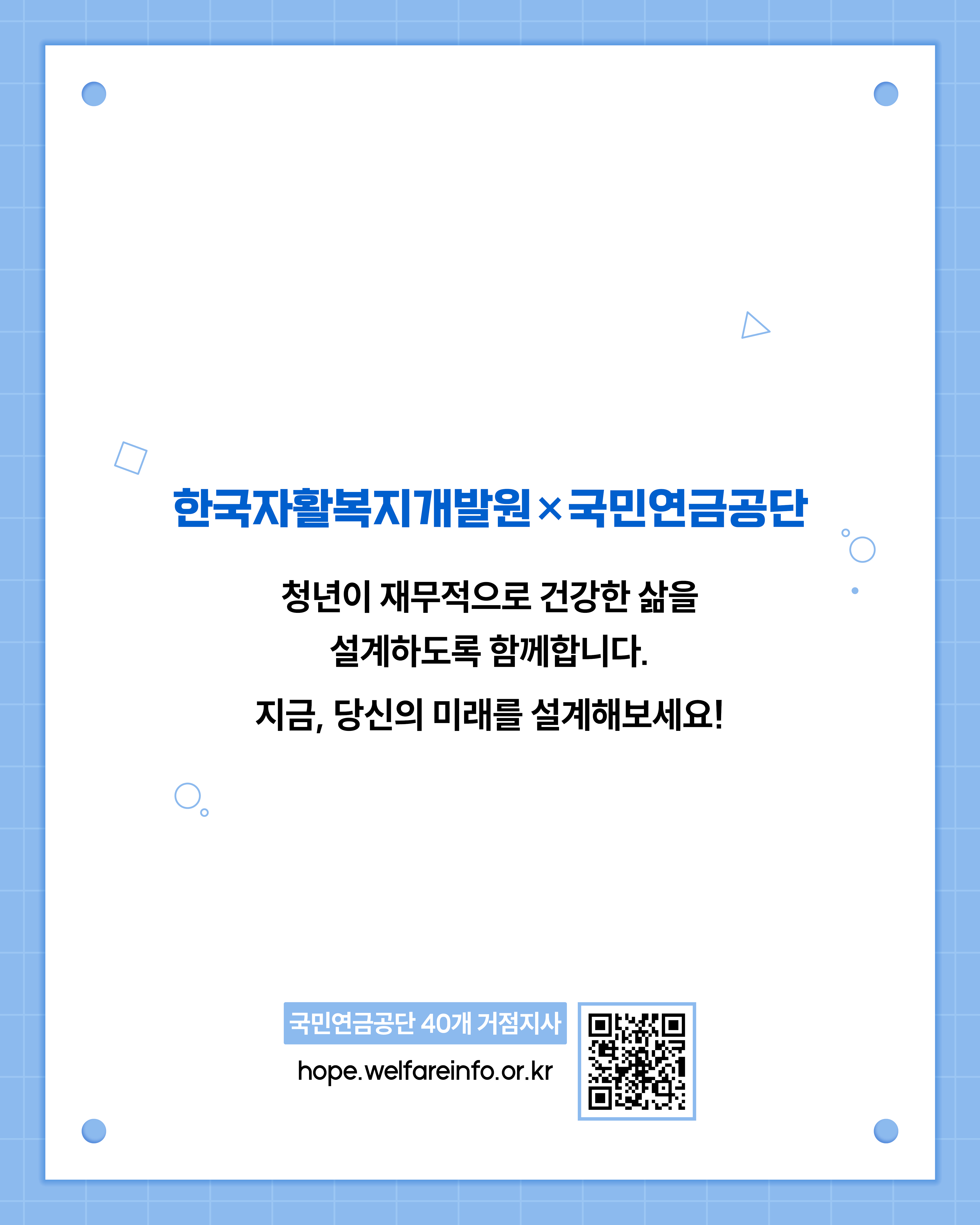 한국자활복지개발원과 국민연금공단은 청년들이 재무적으로 건강한 삶을 설계할 수 있도록 함께 지원하고 있으며, 이를 통해 누구나 자신의 미래를 스스로 그려나갈 수 있도록 돕는다. 자세한 내용은 국민연금공단 40개 거점지사 또는 자산형성지원 포털에서 확인할 수 있다.
