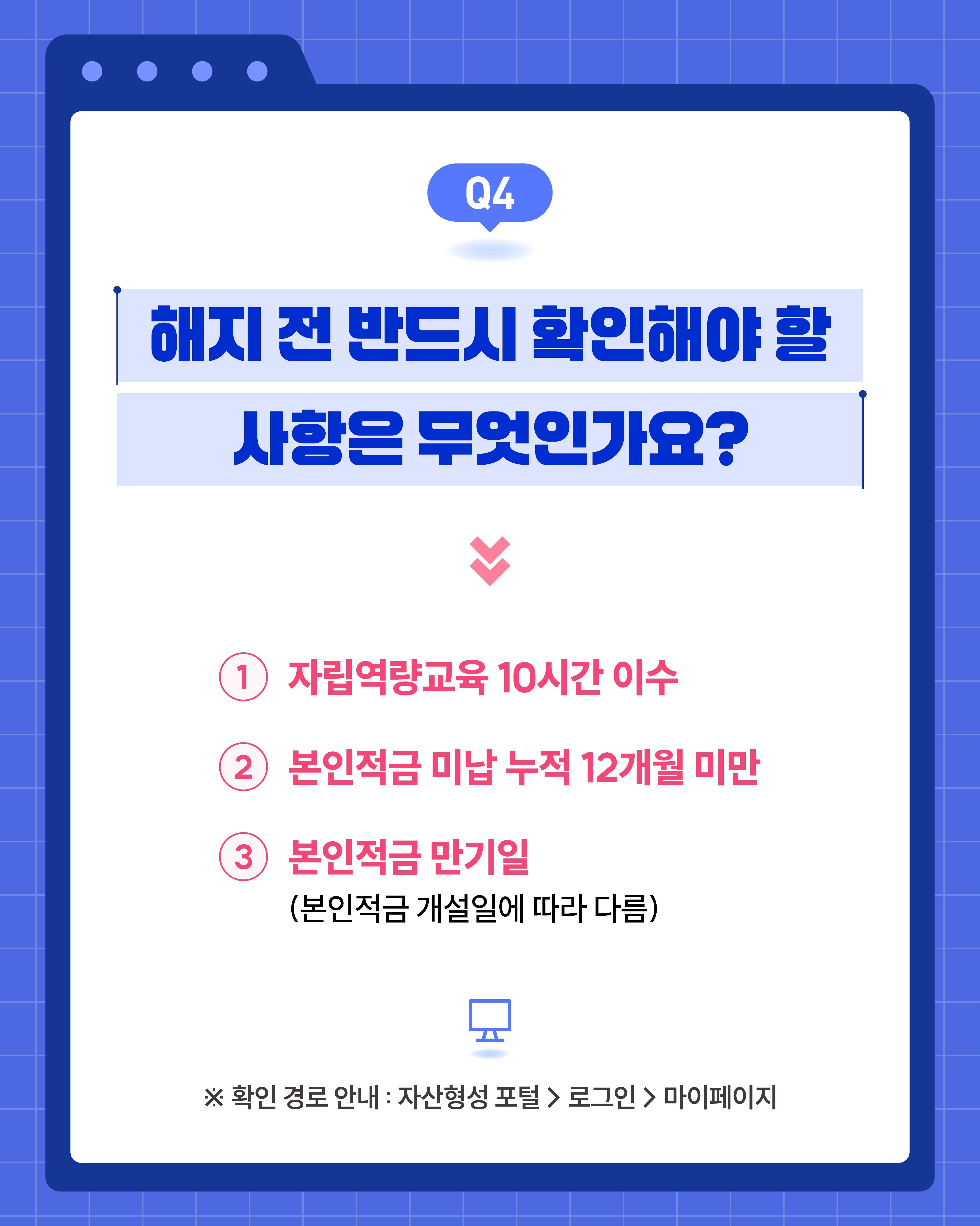 FAQ 카드뉴스 (5),해지 전에는 자립역량교육 10시간 이수, 본인적금 미납 누적 12개월 미만 여부, 그리고 본인적금 만기일을 반드시 확인해야 한다.