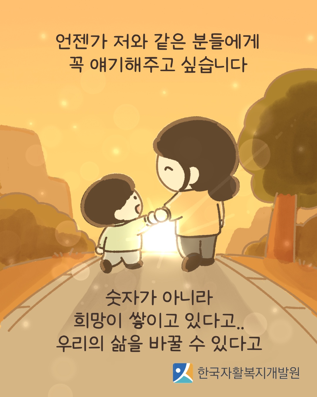 언젠가 저와 같은 분들에게 꼭 얘기해주고 싶습니다. 숫자가 아니라 희망이 쌓이고 있다고,, 우리의 삶을 바꿀 수 있다고