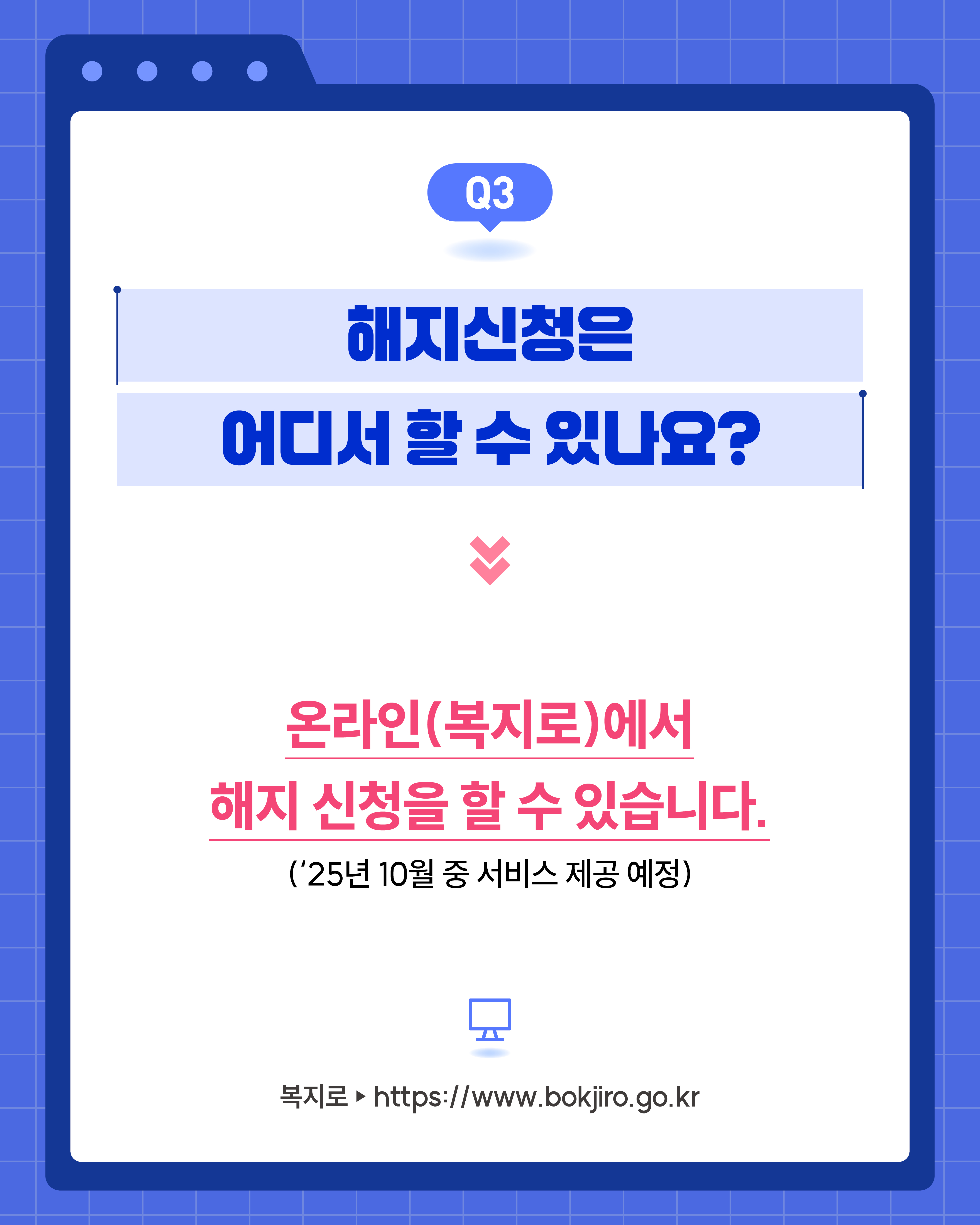 FAQ 카드뉴스 (4),해지 신청은 2025년 10월부터 복지로 웹사이트를 통해 온라인으로 가능할 예정이다.