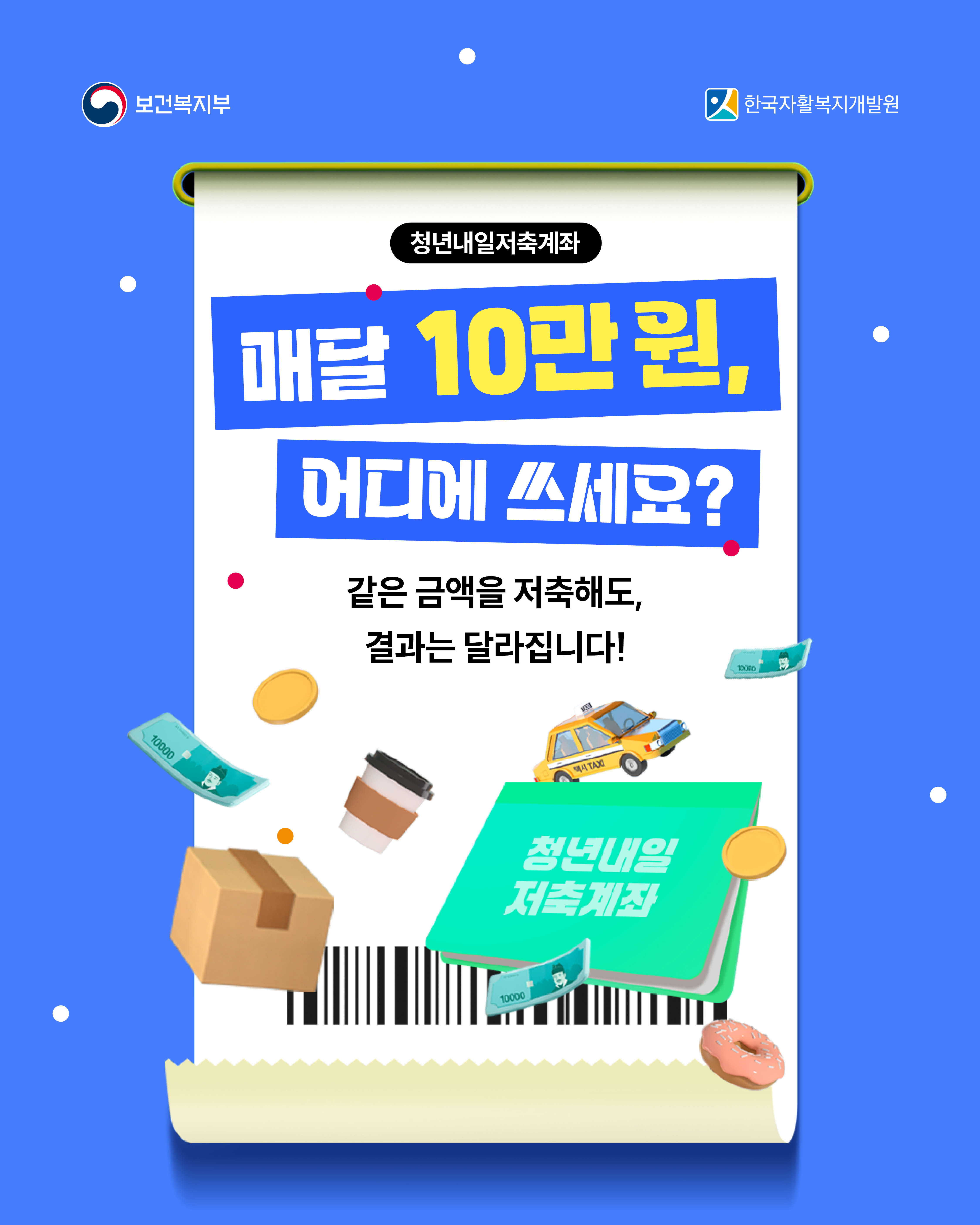매달 10만 원을 같은 금액으로 저축해도 어떻게 쓰느냐에 따라 결과는 크게 달라질 수 있습니다.