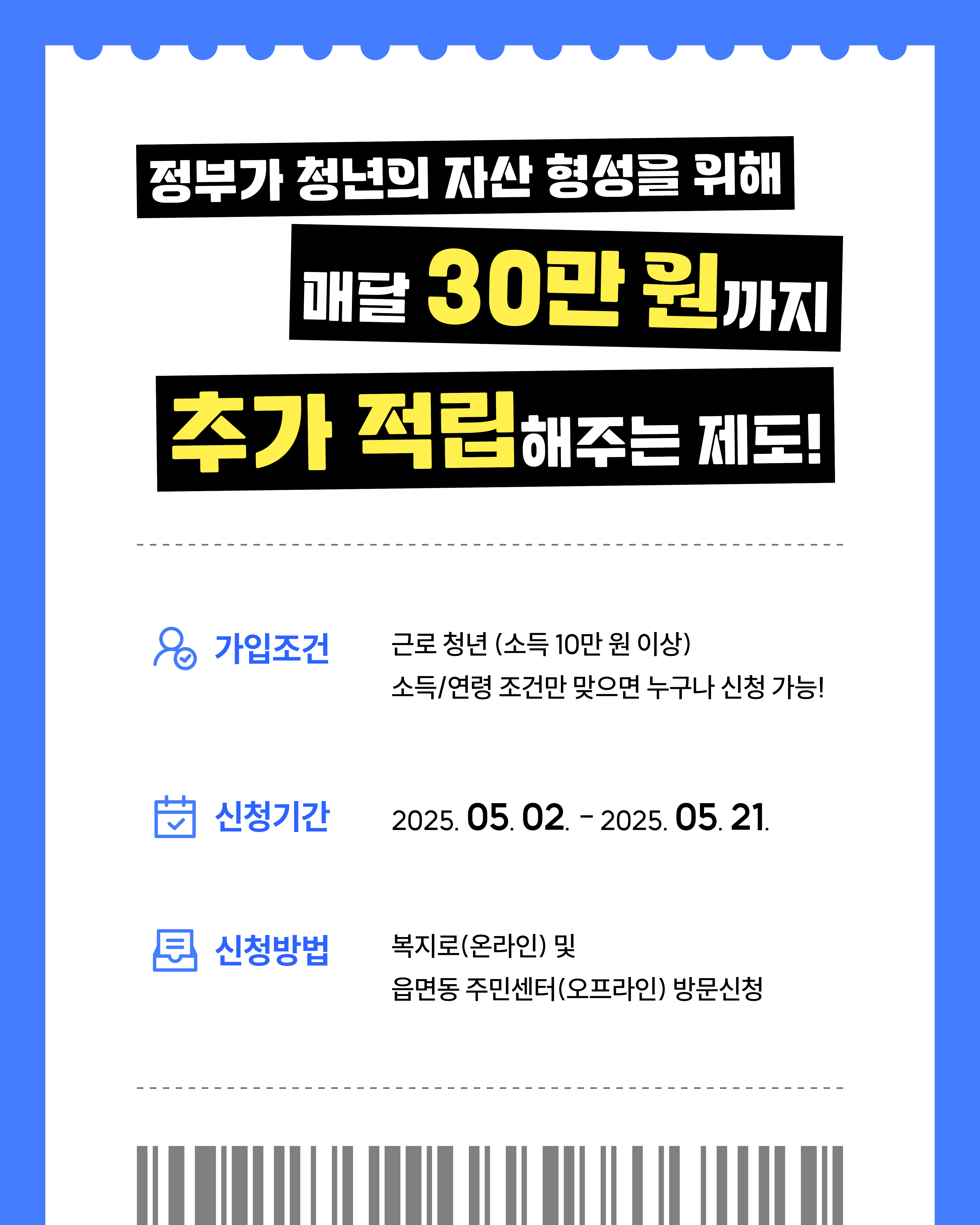 청년내일저축계좌는 근로 중인 청년이라면 누구나 신청 가능하며, 정부가 매달 최대 30만 원까지 추가 적립해주는 제도로, 2025년 5월 2일부터 21일까지 복지로 또는 주민센터를 통해 신청할 수 있습니다.