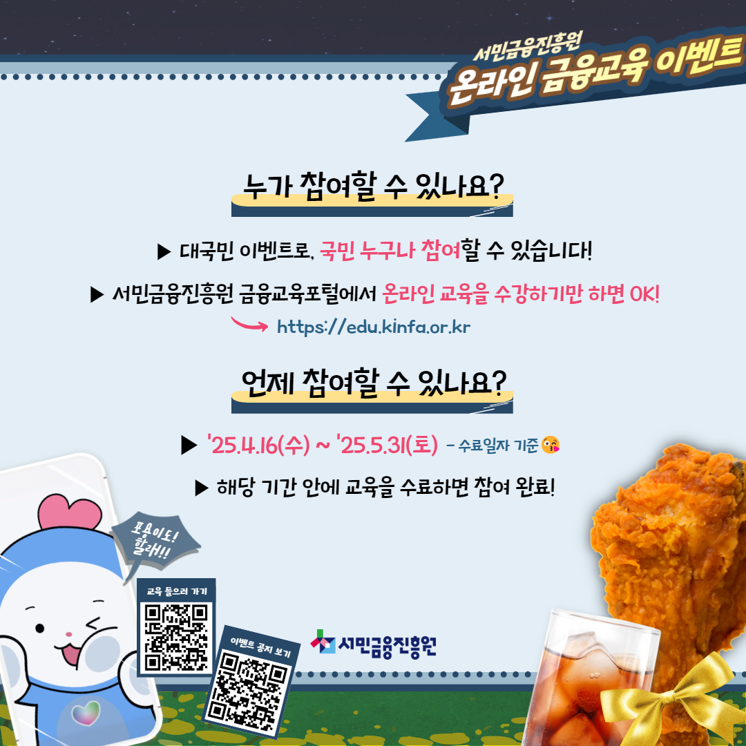 2025년 대국민 온라인 금융교육 이벤트가 시작됩니다.