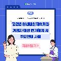 청년내일저축계좌 가입자 대상 자주하는 질의응답, '22년 청년내일저축계좌 가입자 대상 만기해지 시 주요안내 사항, 자세히 보기

