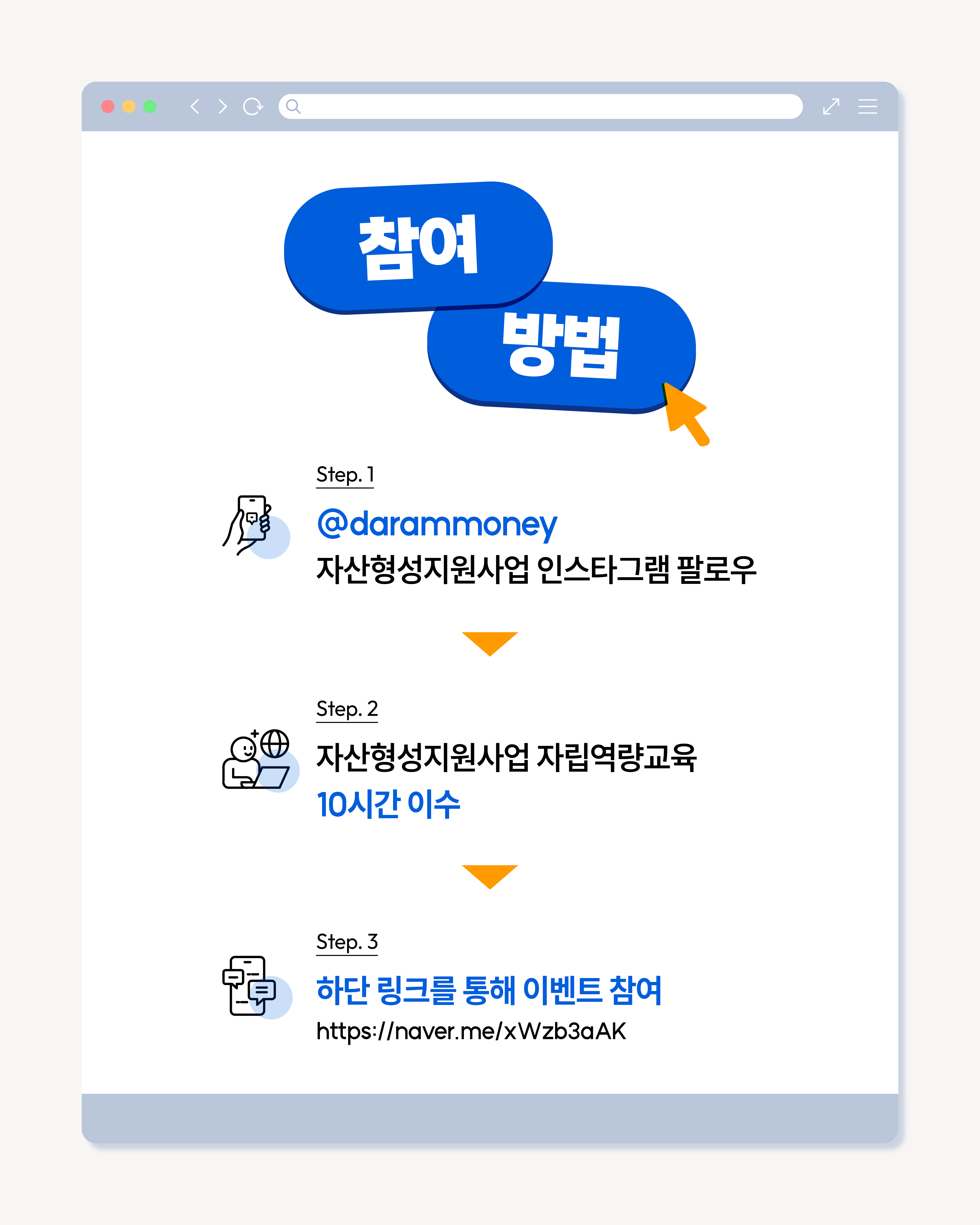 자산형성지원사업 인스타그램 팔로우> 자산형성지원사업 자립역량교육 10ㅣ간 이수> 이벤트 참여하기