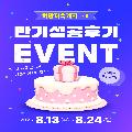 희망저축계좌
만기 성공 후기 이벤트
2025.8.13.(수) ~ 2025. 8.24.(일)