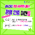 2025년 청년 금융특화서비스 참여 인증 이벤트