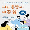 나의 통장이 바꾼 삶
자산형성지원사업 참여수기 공모전
공모기간 2025-9.1~9.30