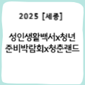 [세종] 성인생활백서x청년준비박람회x청춘랜드