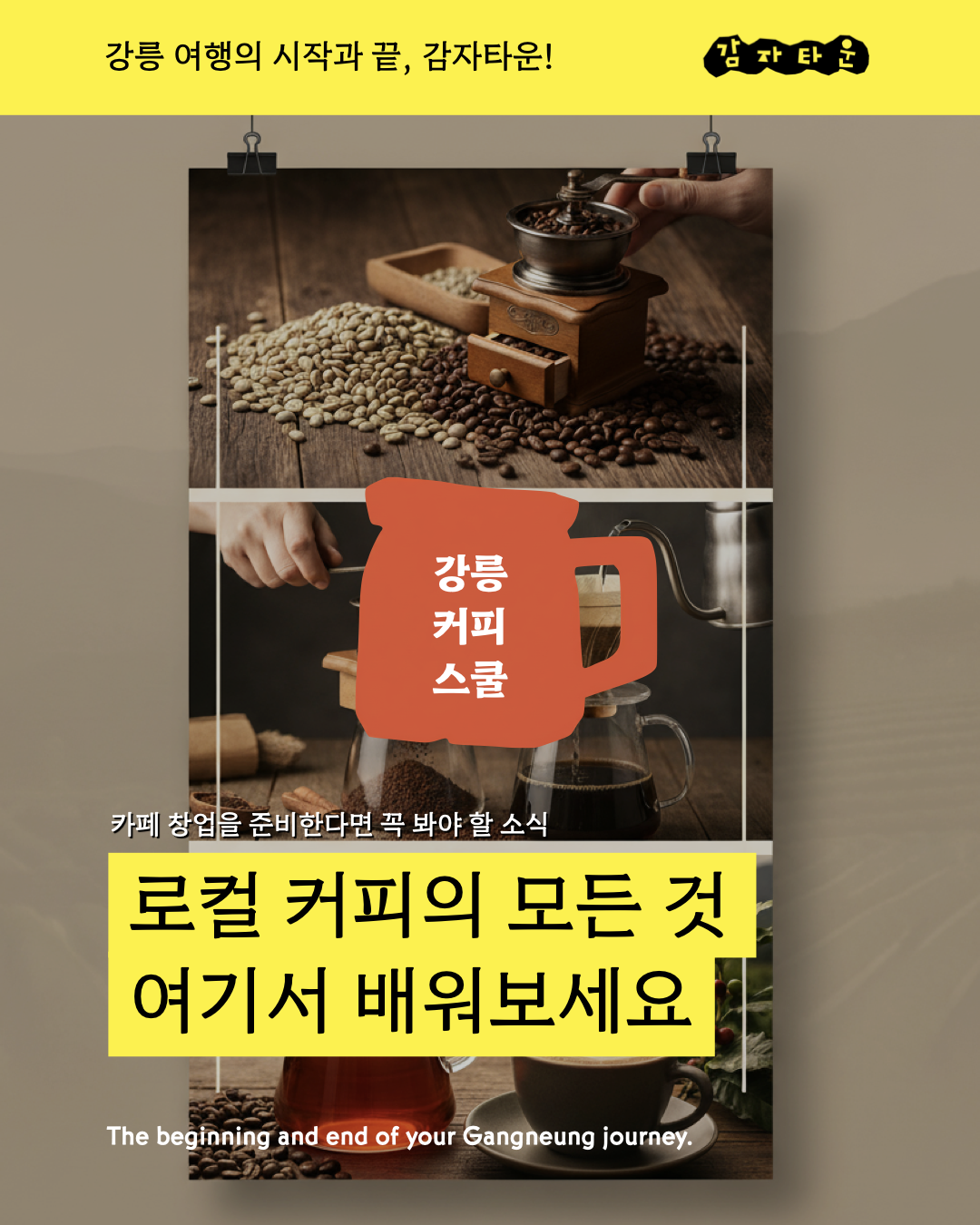 카페 창업을 준비 중이거나, 이미 창업했지만 운영과 브랜드 방향에 대해 고민이 있으신가요?
지금 강릉 커피스쿨에 주목해보세요.

1. 일정: 2025. 11. 17~20.
2. 인원: 15명
3. 대상: 카페 창업을 준비하거나 관심이 있는 청년, 카페 운영에 고민이 있는 청년, 창업 과정을 배워보고싶은 청년
4. 참가신청: 인스타그램 "감자타운" 검색 - 프로필 링크 - 강릉 커피스쿨 신청하기 