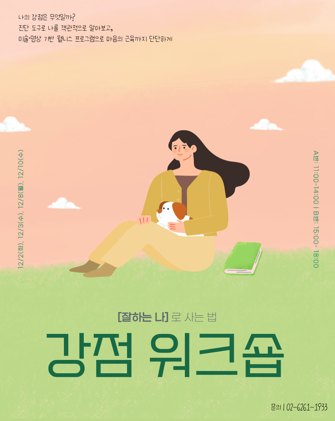 용산 청년지음, <진로워크숍 - 강점워크숍>
신청기간 : 2025-11-13 ~ 2025-11-27 00 : 00
진행일정 : 2025-12-02 ~ 2025-12-10
대상 : 구직 , 재직 , 이직준비 , 프리랜서
담당기관 : 서울청년센터