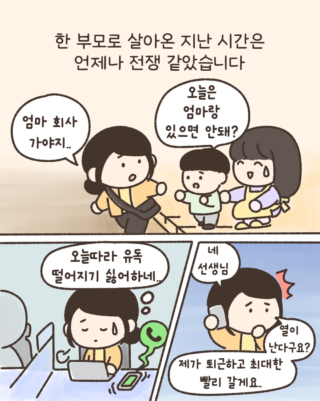 아이와 삶을 홀로 감당하기란 어려웠습니다. 먼저 퇴근해보겠습니다. 열은많이 내렸고 방금 잠들었어요. 감사합니다. 선생님.