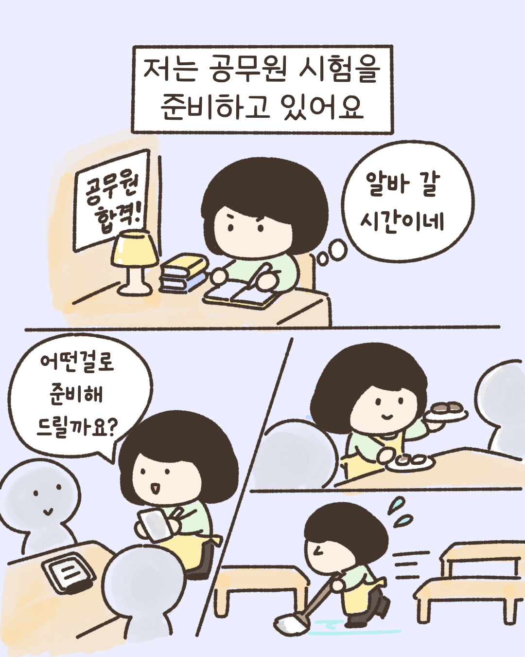 저는 공무원 시험을 준비하고있어요. 알바갈 시간이네 어떤걸로 준비해 드릴까요?