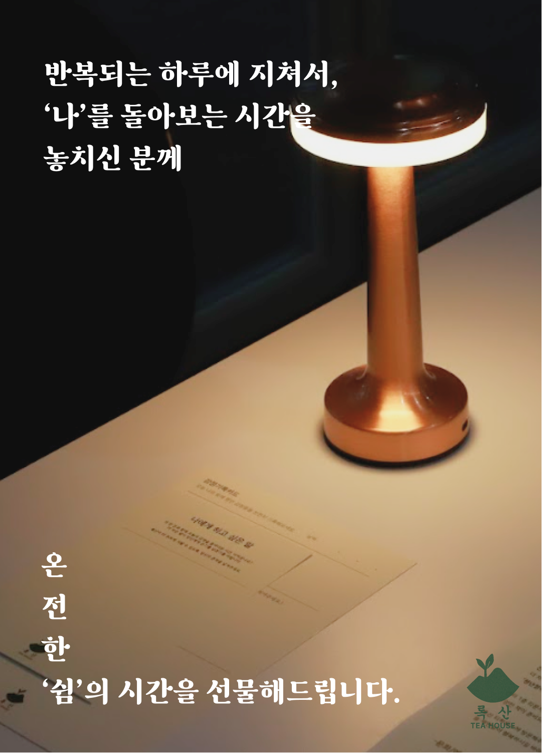 반복되는 하루에 지쳐서, '나'를 돌아보는 시간을 놓치신 분께 온전한 '쉼'의 시간을 선물해드립니다. 