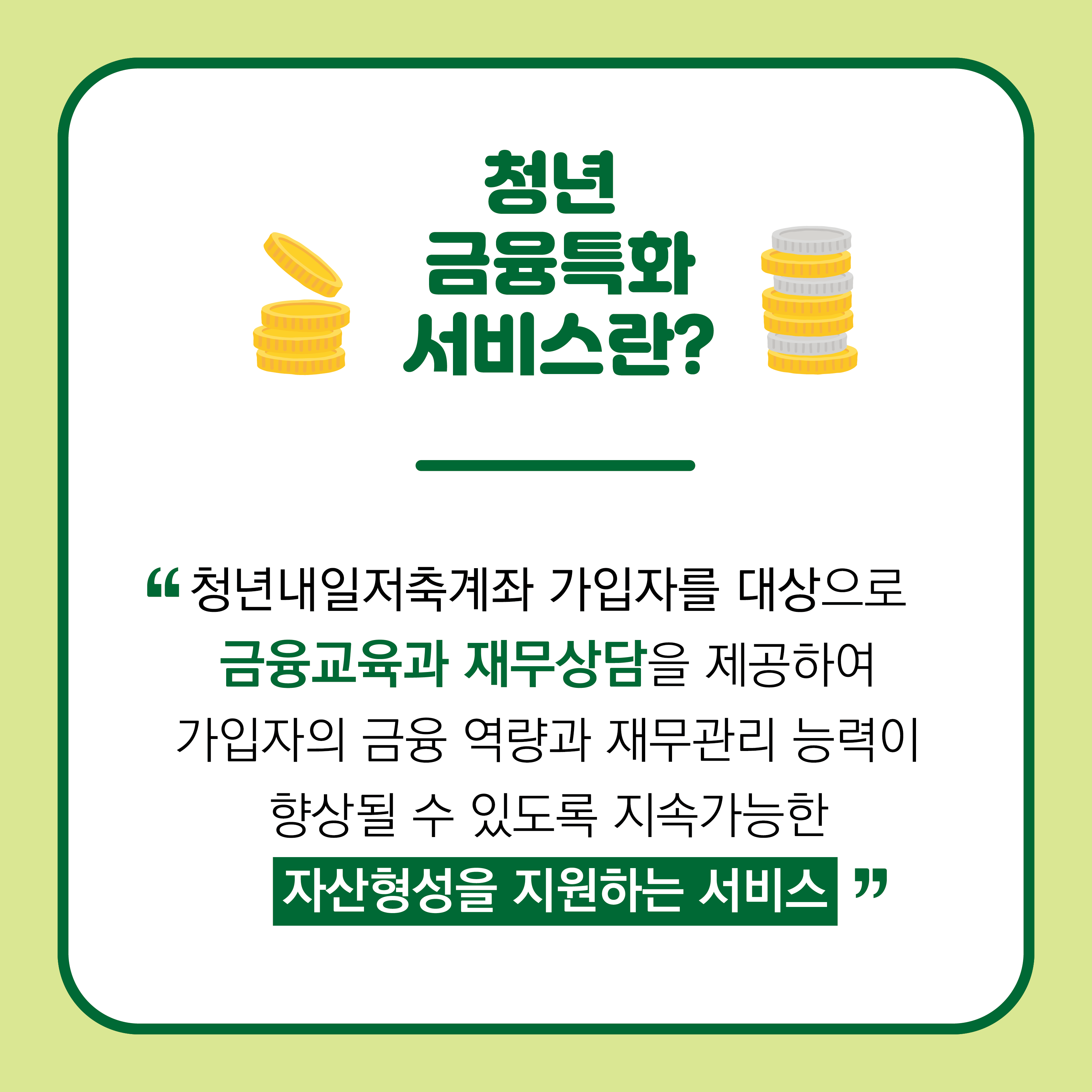 청년 금융특화서비스란 청년내일저축계좌 가입자를 대상으로 제공되는 서비스로, 금융교육과 재무상담을 통해 가입자의 금융 역량과 재무관리 능력을 향상시키고 지속 가능한 자산형성을 지원하는 서비스입니다.
