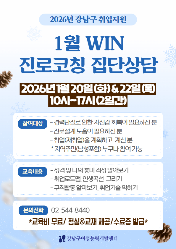 강남구여성능력개발센터 <2026년 1월 WIN 진로코칭 집단상담 프로그램> 모집 안내
