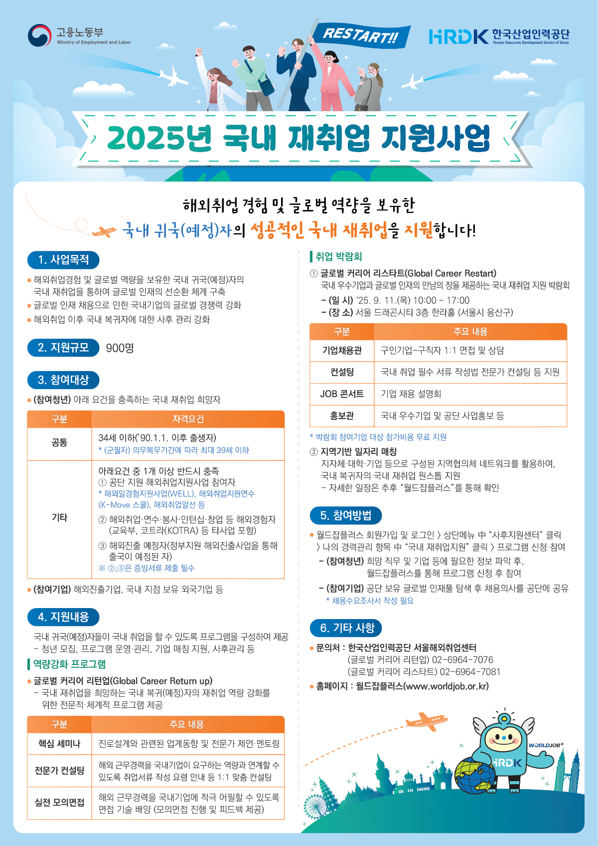 한국산업인력공단 / 2025년 국내 재취업 지원사업 참여자 모집(~12.31.)
