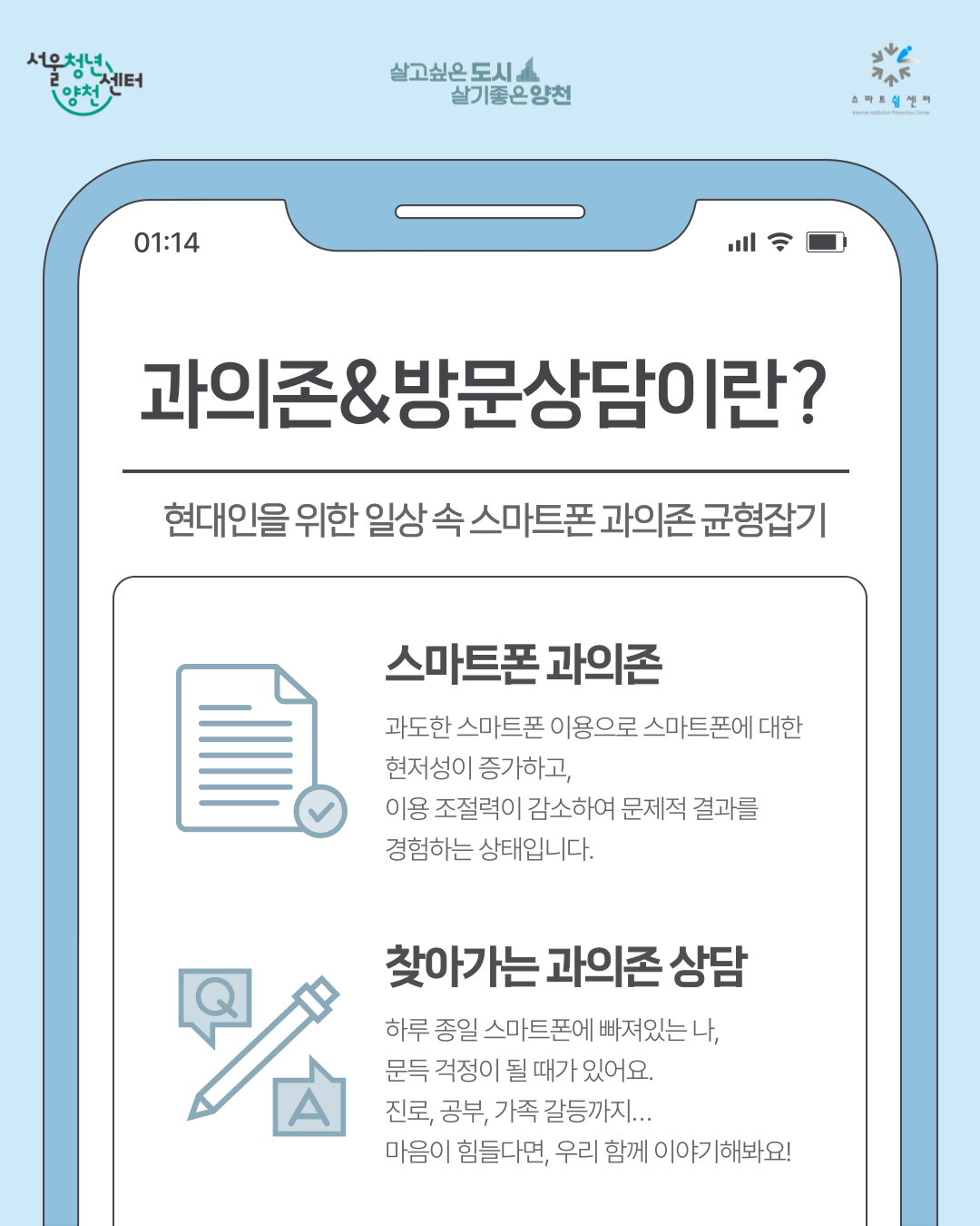 서울청년센터 양천<찾아가는 스마트폰 과의존 상담> 참여자 모집