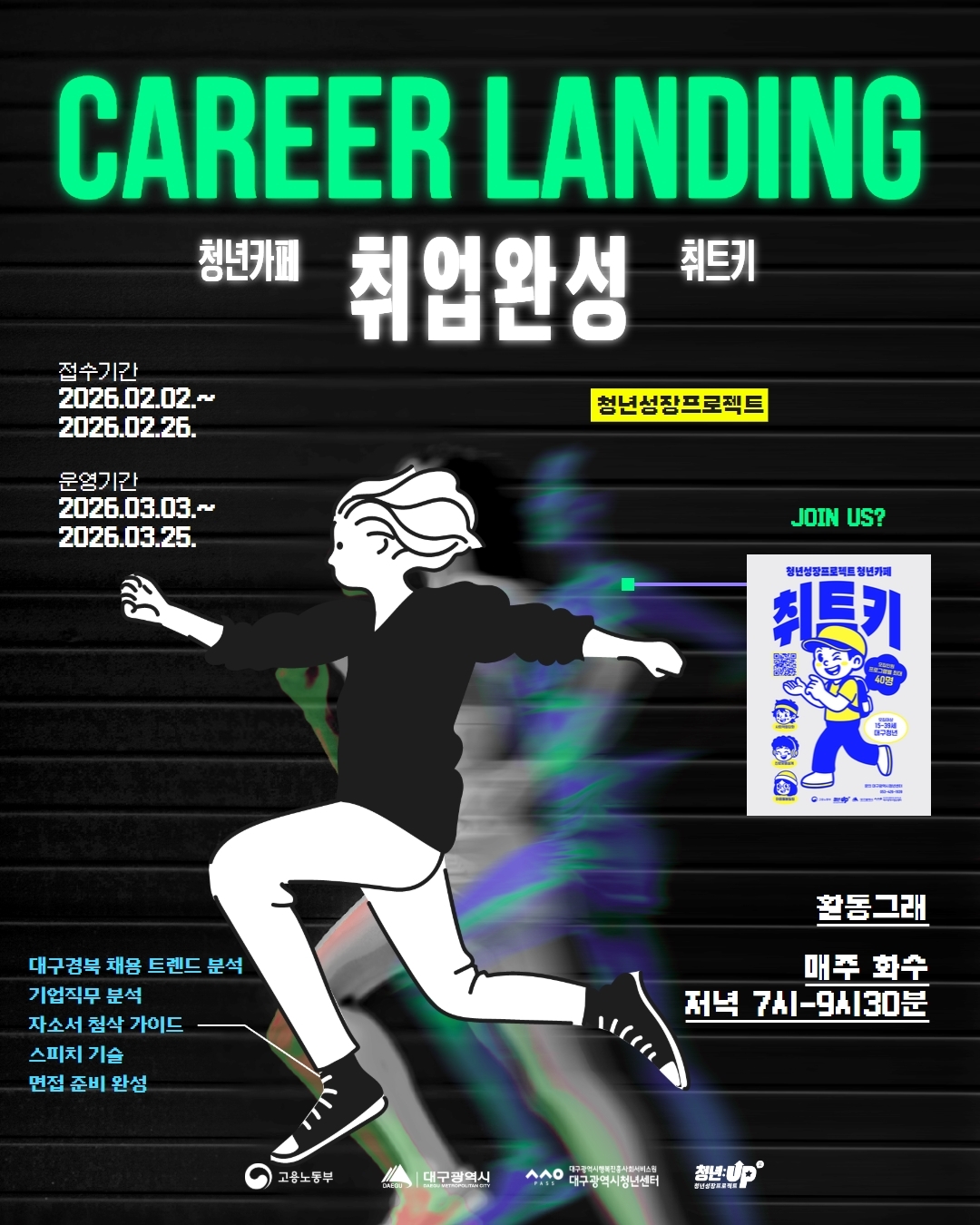 CAREER LANDING 청년카페 취업완성 취트키 청년성장프로젝트 접수기간 2026.02.02.~2026.02.26. 운영기간 2026.03.03.~2026.03.25. 활동그래 매주 화수 저녁 7시~9시30분 대구경북 채용 트렌드 분석, 기업직무 분석, 자소서 첨삭 가이드, 스피치 기술, 면접 준비 완성 고용노동부, 대구광역시, 대구광역시청년센터, 청년UP 로고 포함