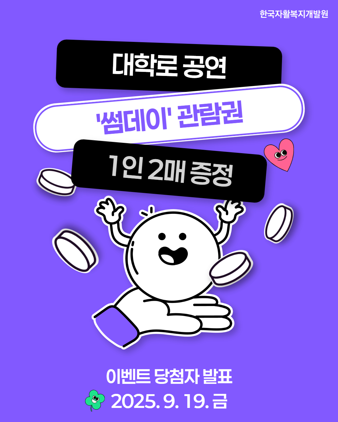 대학로 공연 썸데이 관람권 1인 2매 증정 이벤트 당첨자 발표 2025.9.19금