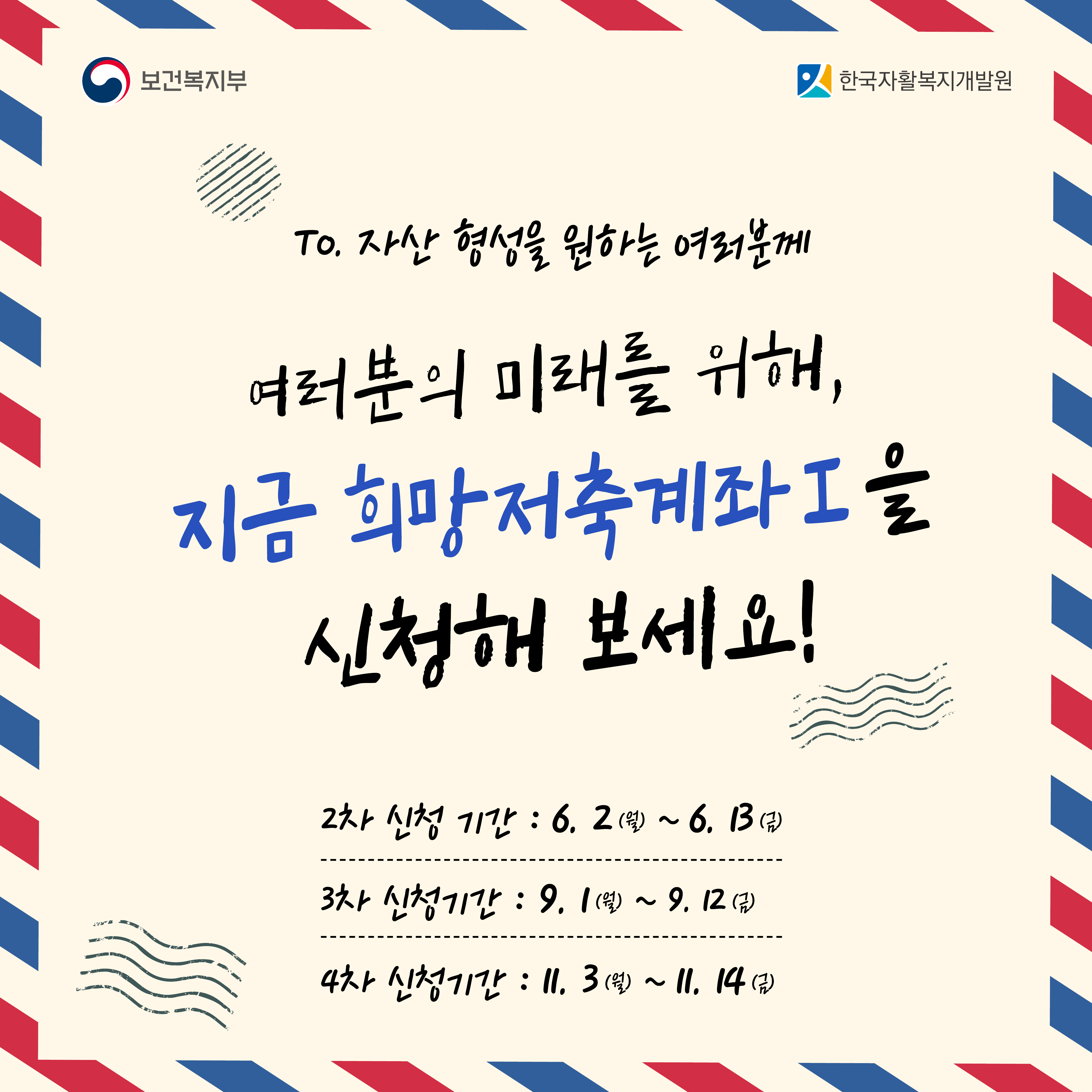 희망저축계좌Ⅰ은 자산 형성을 원하는 사람을 위한 제도이며, 신청 기간은 2차 6월, 3차 9월, 4차 11월로 나누어져 있습니다.