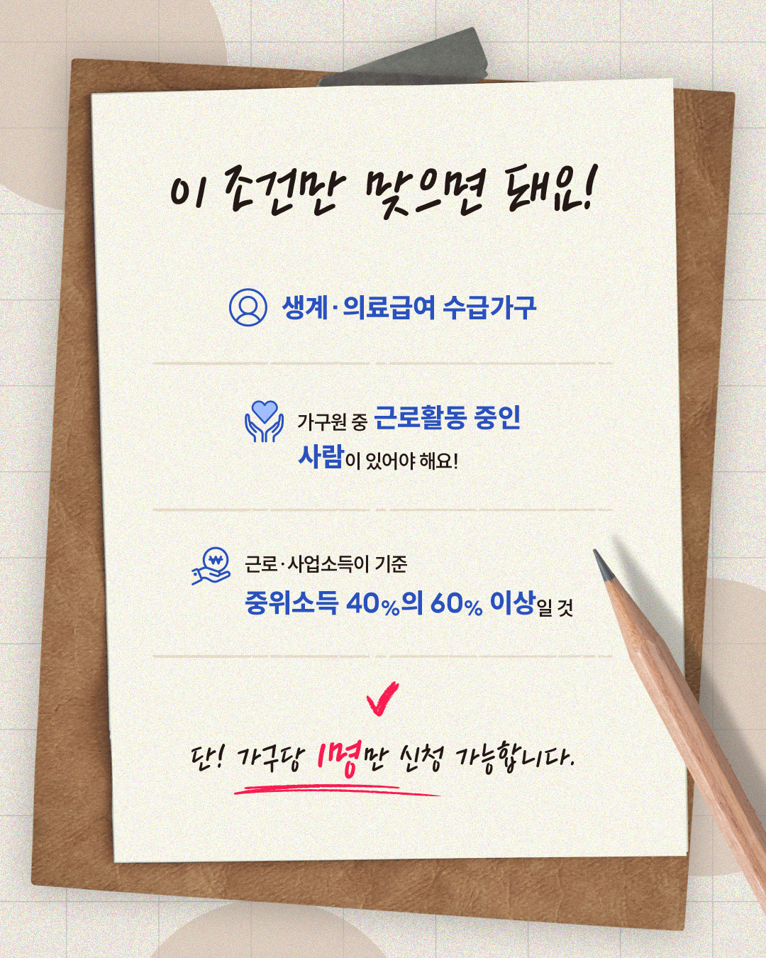 희망저축계좌Ⅰ 신청 조건으로, 생계·의료급여 수급가구이며, 가구원 중 근로활동 중인 사람이 있고, 중위소득 40%의 60% 이상 소득이 있는 경우 신청할 수 있으며, 가구당 1명만 신청 가능합니다.