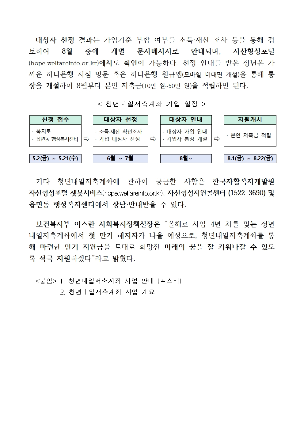 정부가 청년의 자산 형성을 위해 매달 최대 30만 원까지 추가 적립해주는 제도임을 안내하고 있다. 가입조건은 월 소득 10만 원 이상인 근로 청년으로, 소득과 연령 조건만 충족하면 누구나 신청 가능하며, 신청기간은 2025년 5월 2일부터 5월 21일까지이다. 신청은 복지로 포털(온라인) 또는 읍면동 주민센터(오프라인)를 통해 가능하다.