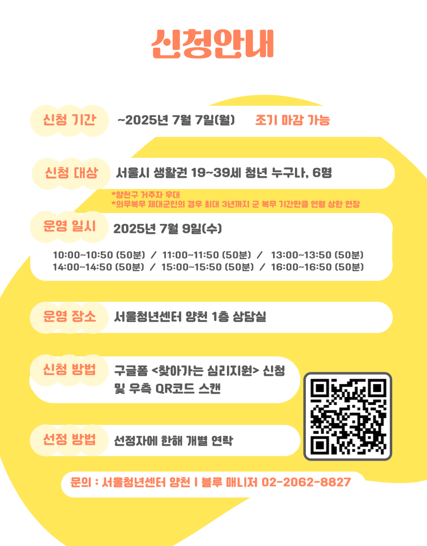 신청방법 구글폼 찾아가는 심리지원 신청 및 우측 QR코드 스캔 후 신청서 작성 및 제출, 선정방법 선정자에 한해 개별연락 