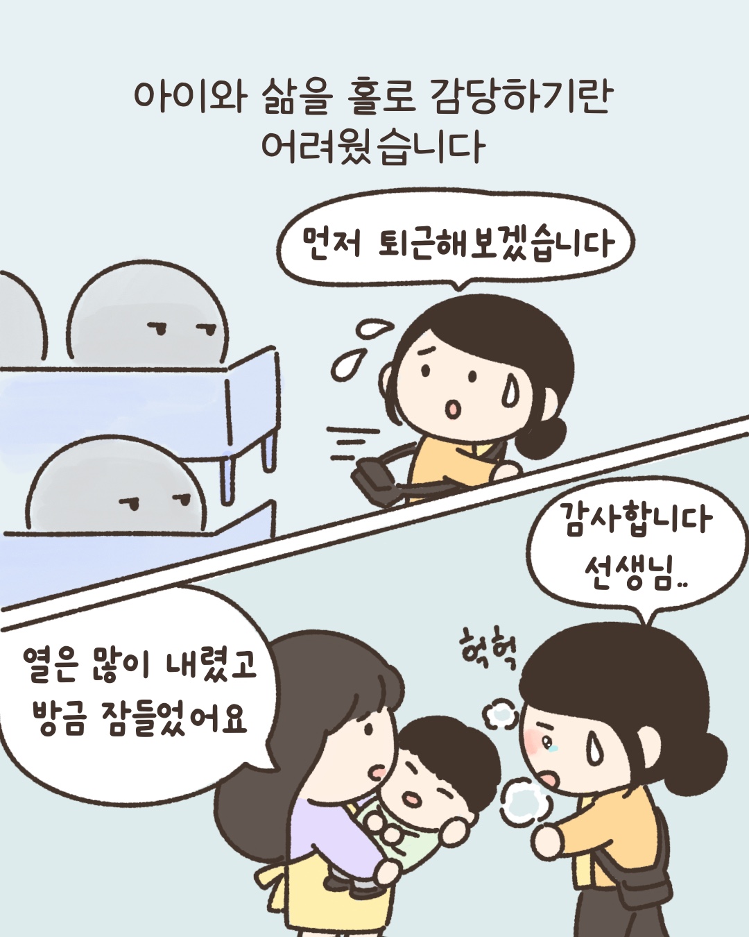 아 그리고 어머님 이번달 원비가 안들어왔던데, 앗 제가 확인해볼게요. 2천만원이 넘는 부채는 늘 제 마음을 짓눌렀습니다.