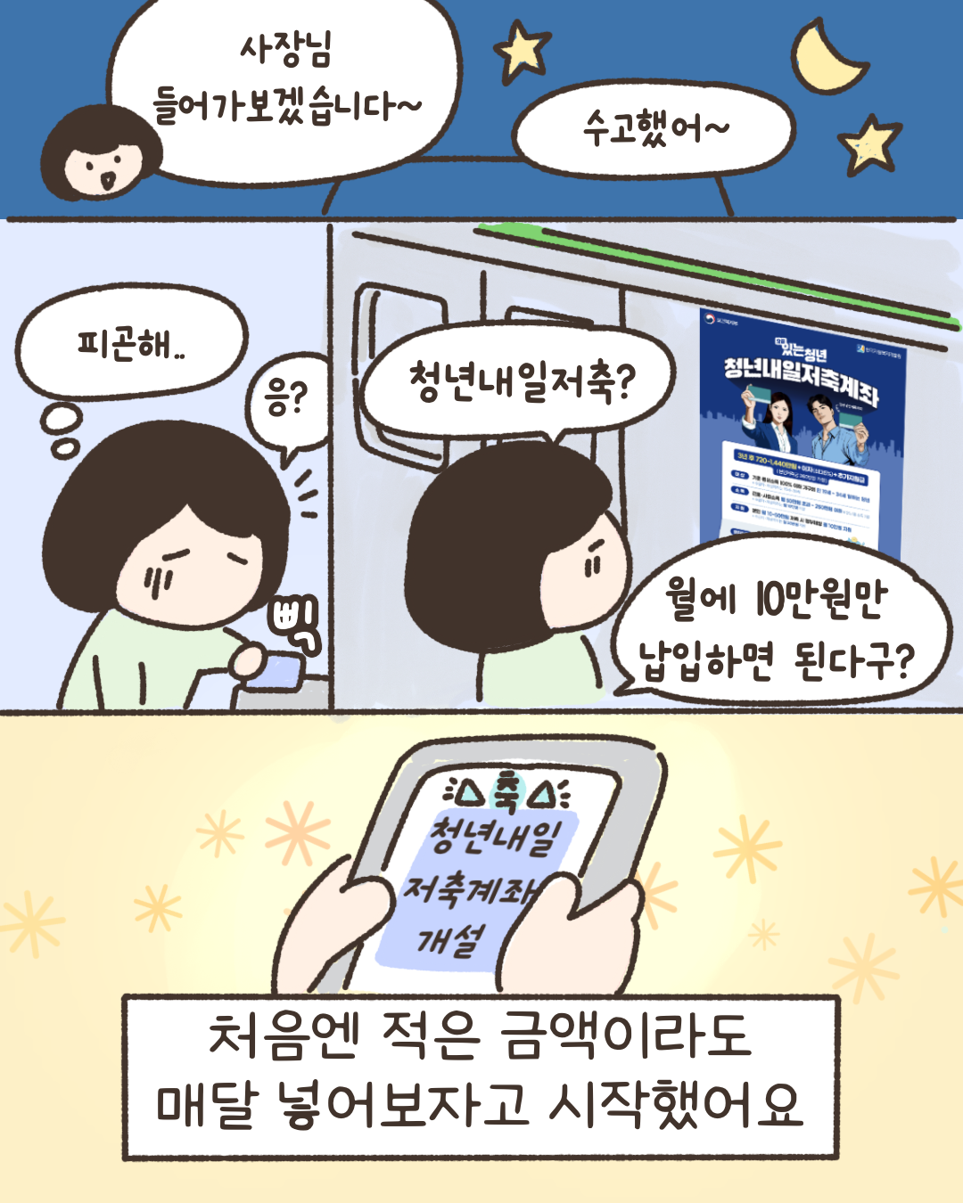 사장님 들어가보겠습니다~ 수고했어~ 피곤해.. 응? 청년내일저축? 월에 10만원만 납입하면 된다구? 처음엔 적은 금액이라도 매달 넣어보자고 시작했어요