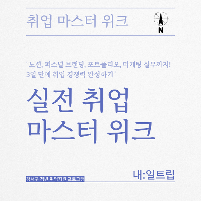 취업 마스터 워크 "노선, 퍼스널 브랜딩, 포트폴리오, 마케팅 실무까지! 3일 만에 취업 경쟁력 완성하기"