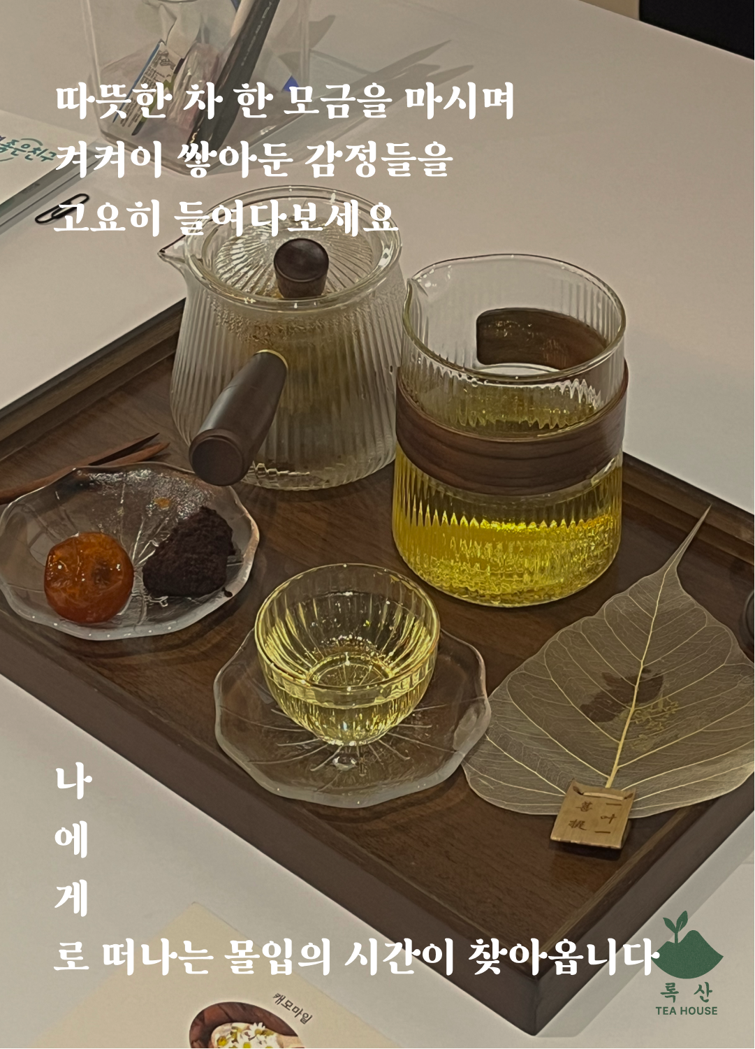 따뜻한 차 한 모금을 마시며 켜켜이 쌓아둔 감정들을 고요히 들여다보세요 나에게로 떠나는 몰입의 시간이 찾아옵니다