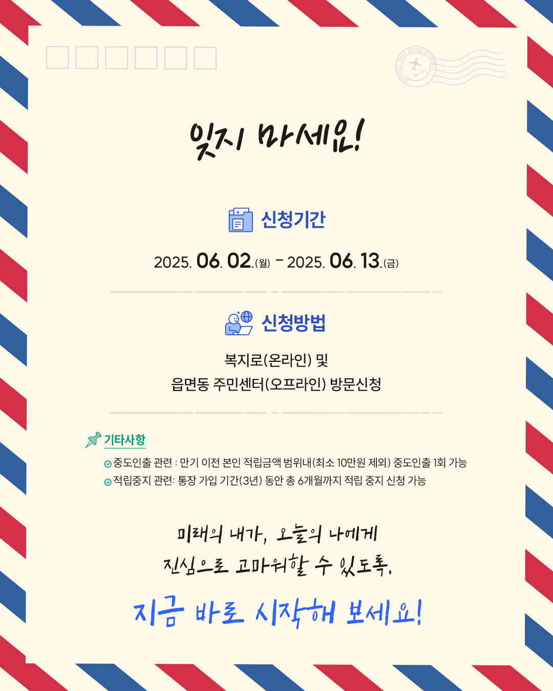2025년 6월 2일부터 6월 13일까지 복지로 또는 주민센터를 통해 신청할 수 있으며, 중도인출과 적립중지에 대한 유의사항이 안내되어 있습니다.
