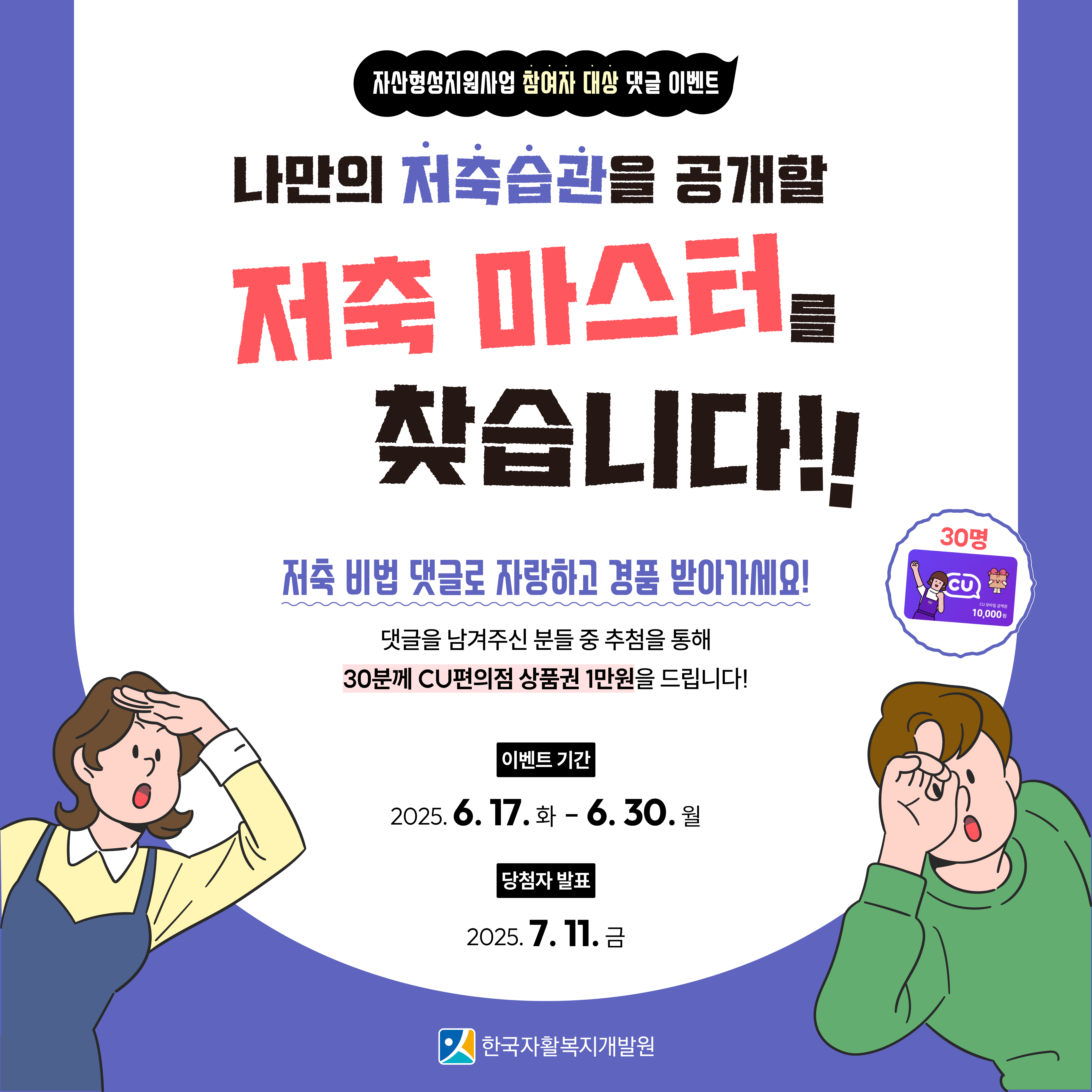 나만의 저축습관을 공개할 저축 마스터를 찾는 자산형성지원사업 참여자 대상 댓글 이벤트