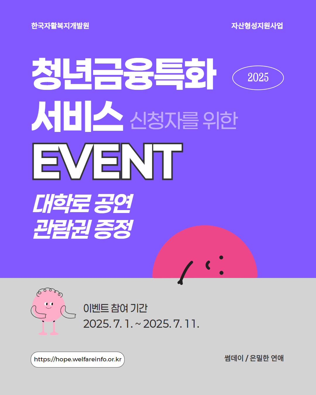 청년금융 특화 서비스 신청자 를 위한 이벤트대학로 공연 관람권 증정!
이벤트 참여 기간
2025.7.1.~2025.7.11.