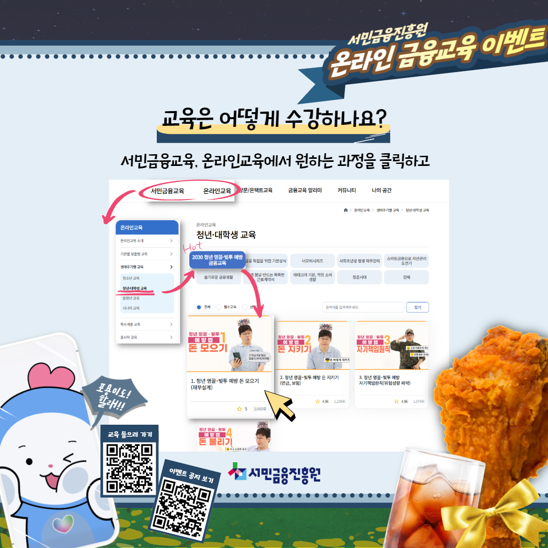 교육 과정은 서민금융 이해, 금융 기초 및 신용관리, 재무설계와 자산관리, 디지털금융과 금융사기 예방, 청년 및 고령층을 위한 맞춤형 과정 등으로 다양하게 구성되어 있습니다. 모든 과정은 온라인으로 제공되며, 본인의 관심 분야와 수준에 따라 자유롭게 선택해 수강할 수 있습니다.