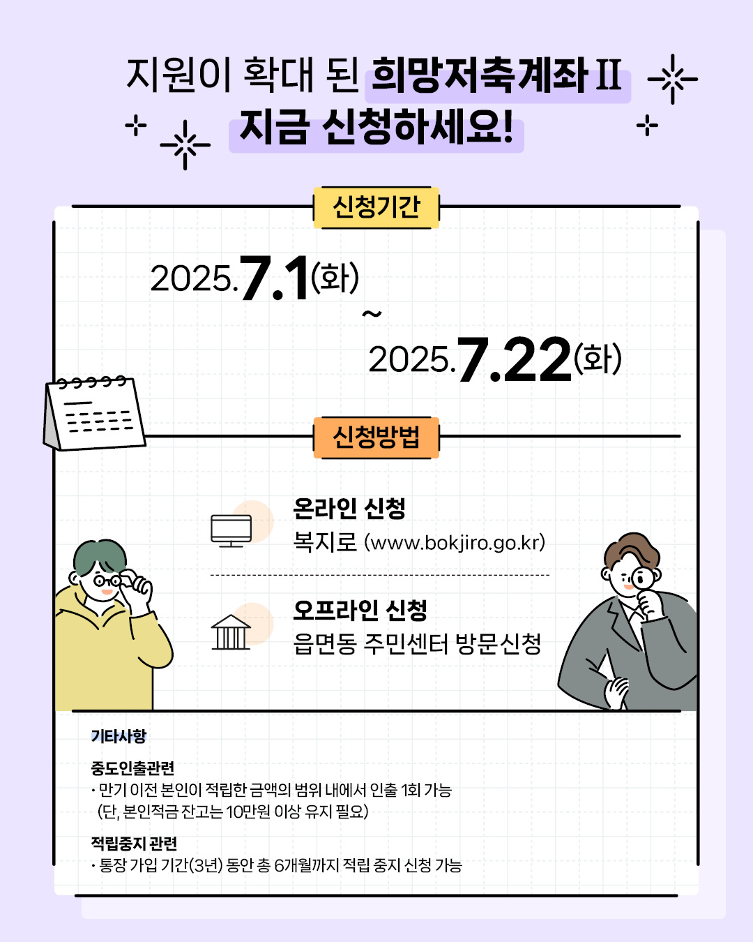 희망저축계좌Ⅱ의 신청 기간은 2025년 7월 1일 화요일부터 7월 22일 화요일까지입니다. 신청은 온라인 복지로 누리집(www.bokjiro.go.kr) 또는 읍면동 주민센터를 방문해 오프라인으로 할 수 있습니다.