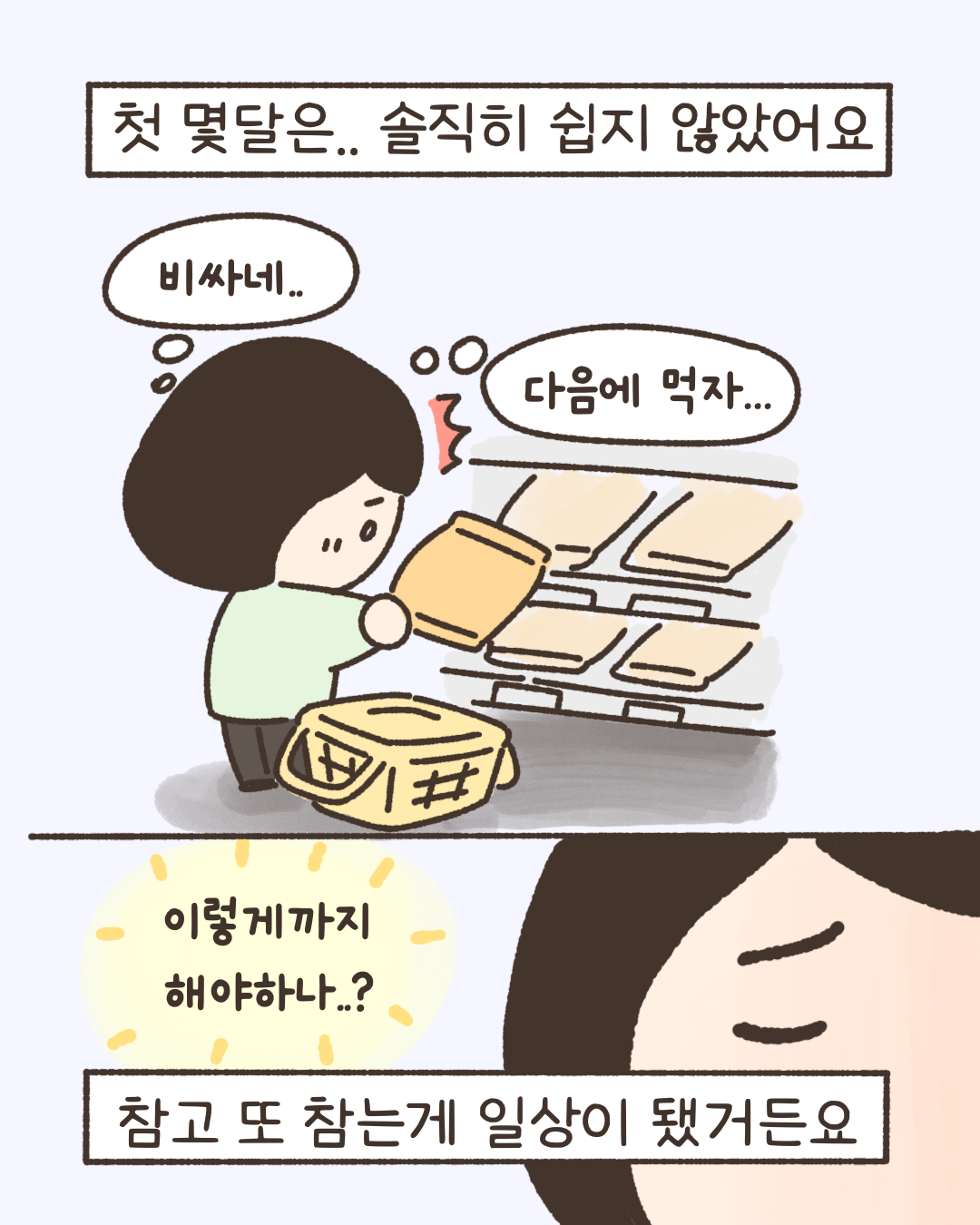 첫 몇달은 .. 솔직히 쉽지 않았어요. 참고 또 참는게 일상이 됐거든요.