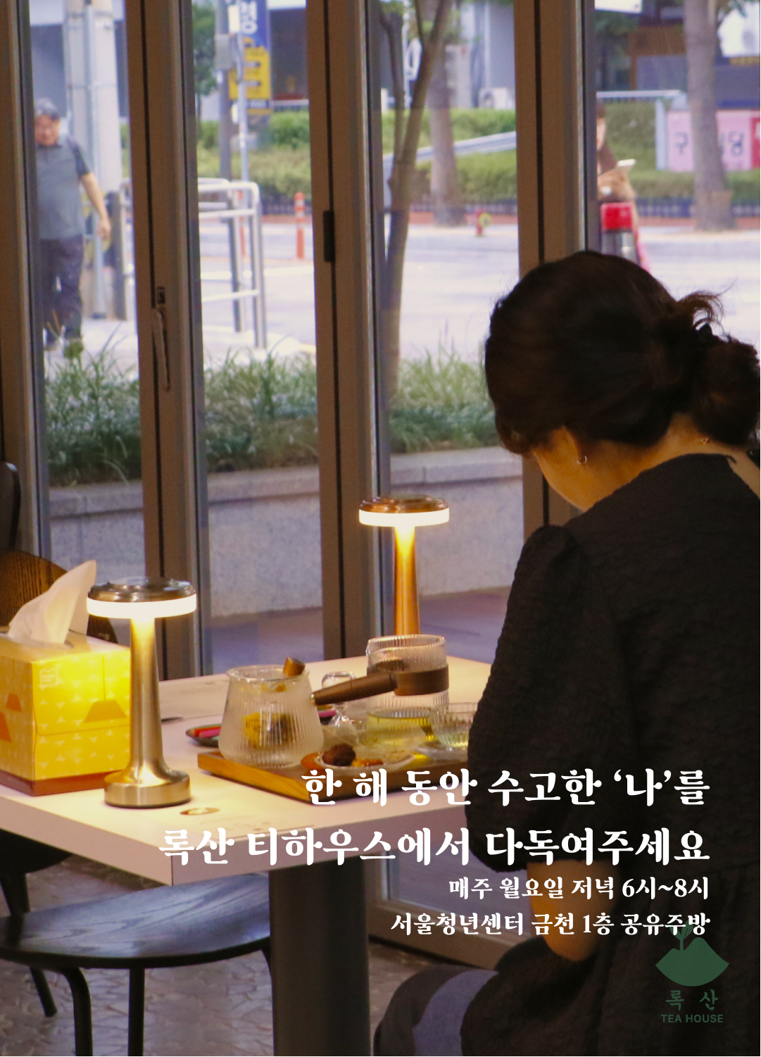 한 해 동안 수고한 '나'를 록산 티하우스에서 다독여주세요 매주 월요일 저녁 6시~8시 서울청년센터 금천 1층 공유주방