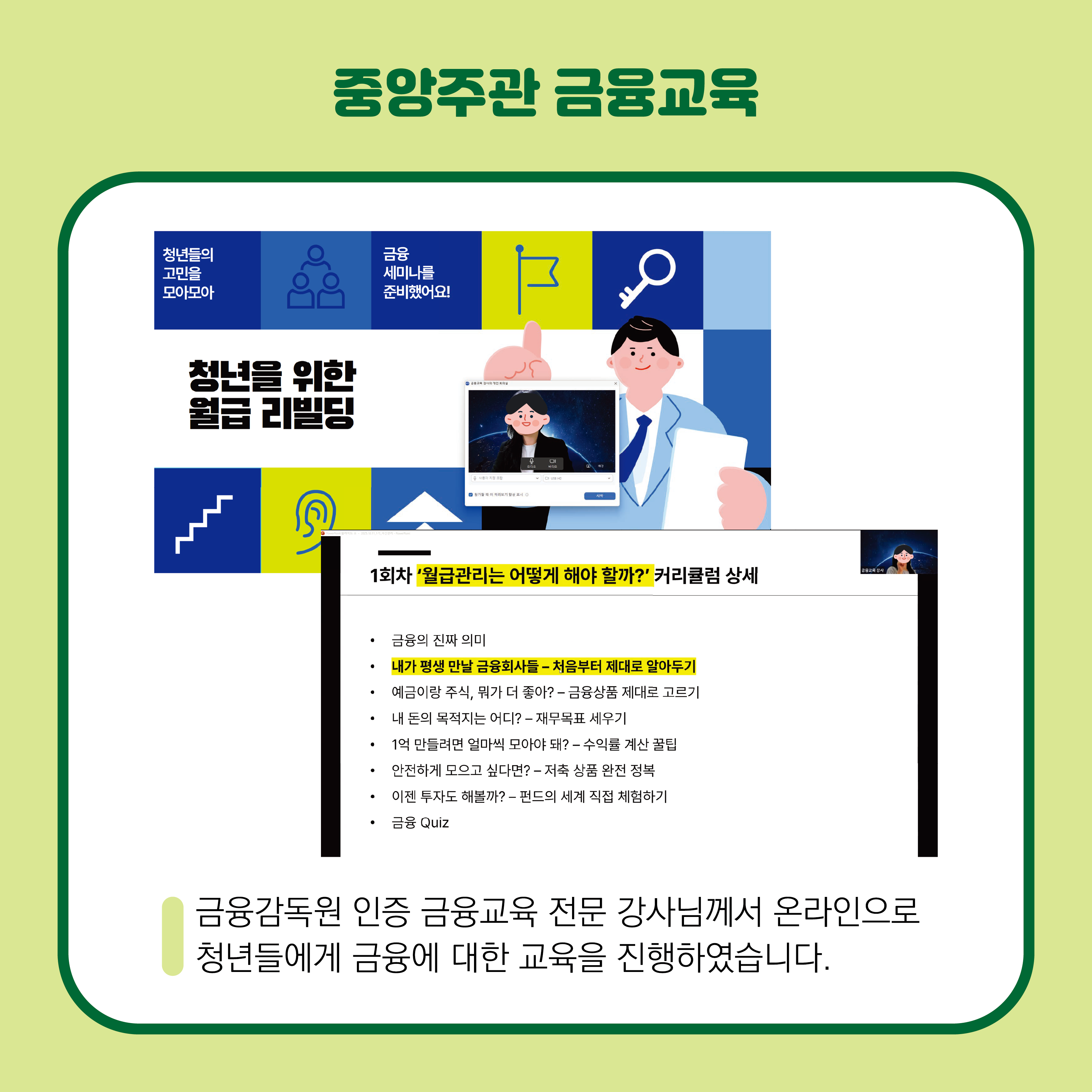 금융감독원 인증 금융교육 전문 강사님께서 온라인으로 청년들에게 금융에 대한 중앙주관 금융교육을 진행하였습니다. 중앙에는 금융교육 진행 시 사용되었던 이미지가 2장 있습니다.