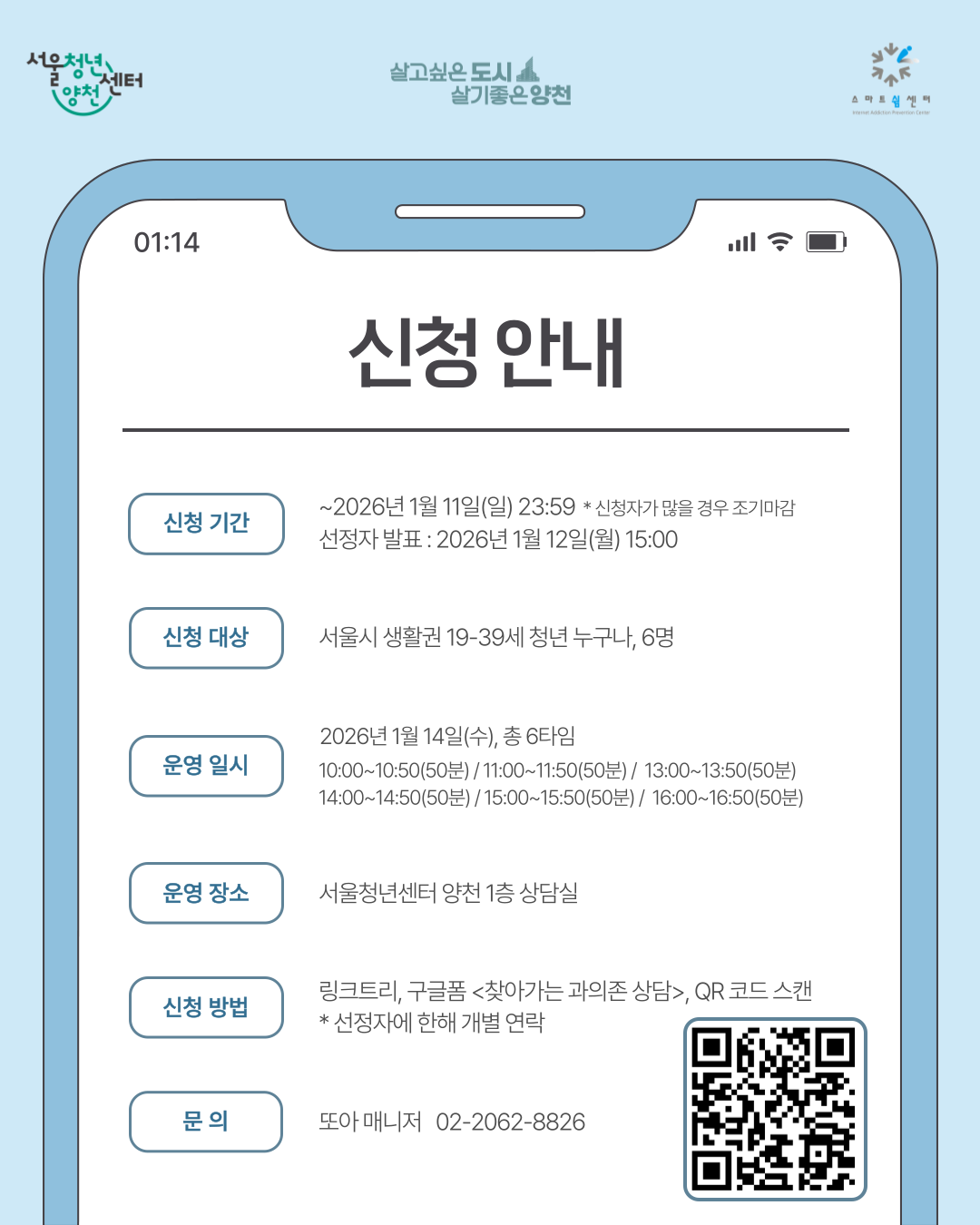 서울청년센터 양천<찾아가는 스마트폰 과의존 상담> 참여자 모집