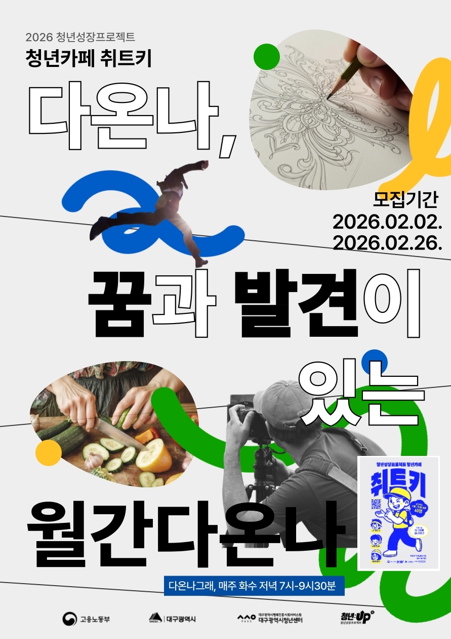 2026 청년성장프로젝트 청년카페 취트키 다온나, 꿈과 발견이 있는 월간다온나 모집기간 2026.02.02. ~ 2026.02.26. 다온나그래, 매주 화수 저녁 7시~9시30분 고용노동부, 대구광역시, 대구광역시청년센터, 청년UP 로고 포함