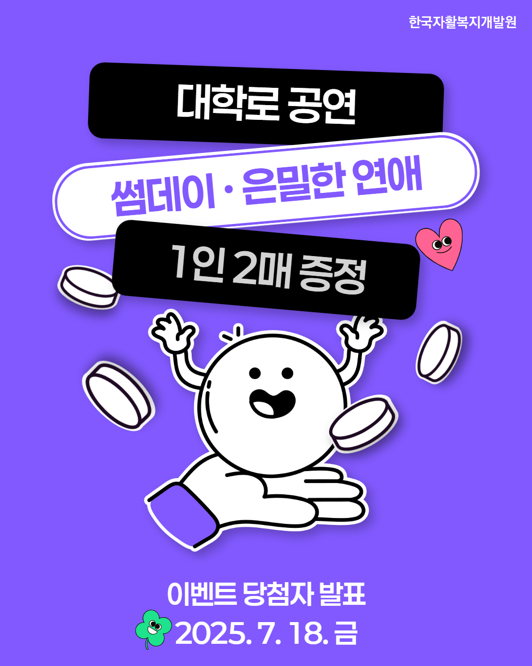 썸데이, 은밀한연애 1인 2매 증정, 당첨자 발표 7월 18일 금요일