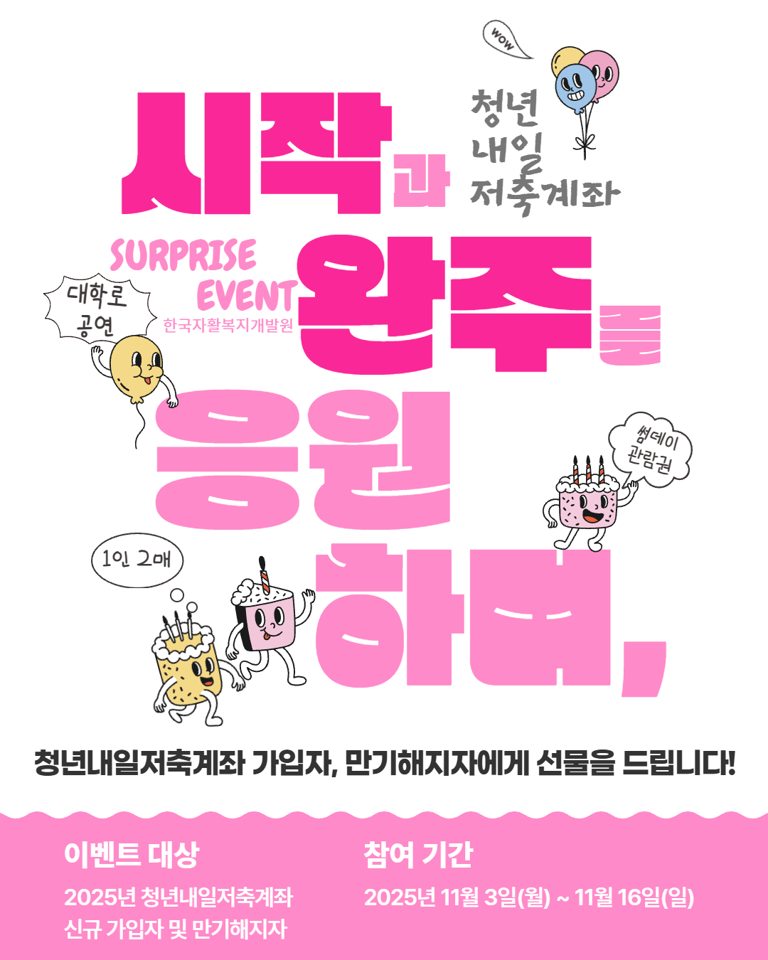 청년내일저축계좌 시작과 완주를 응원하며,