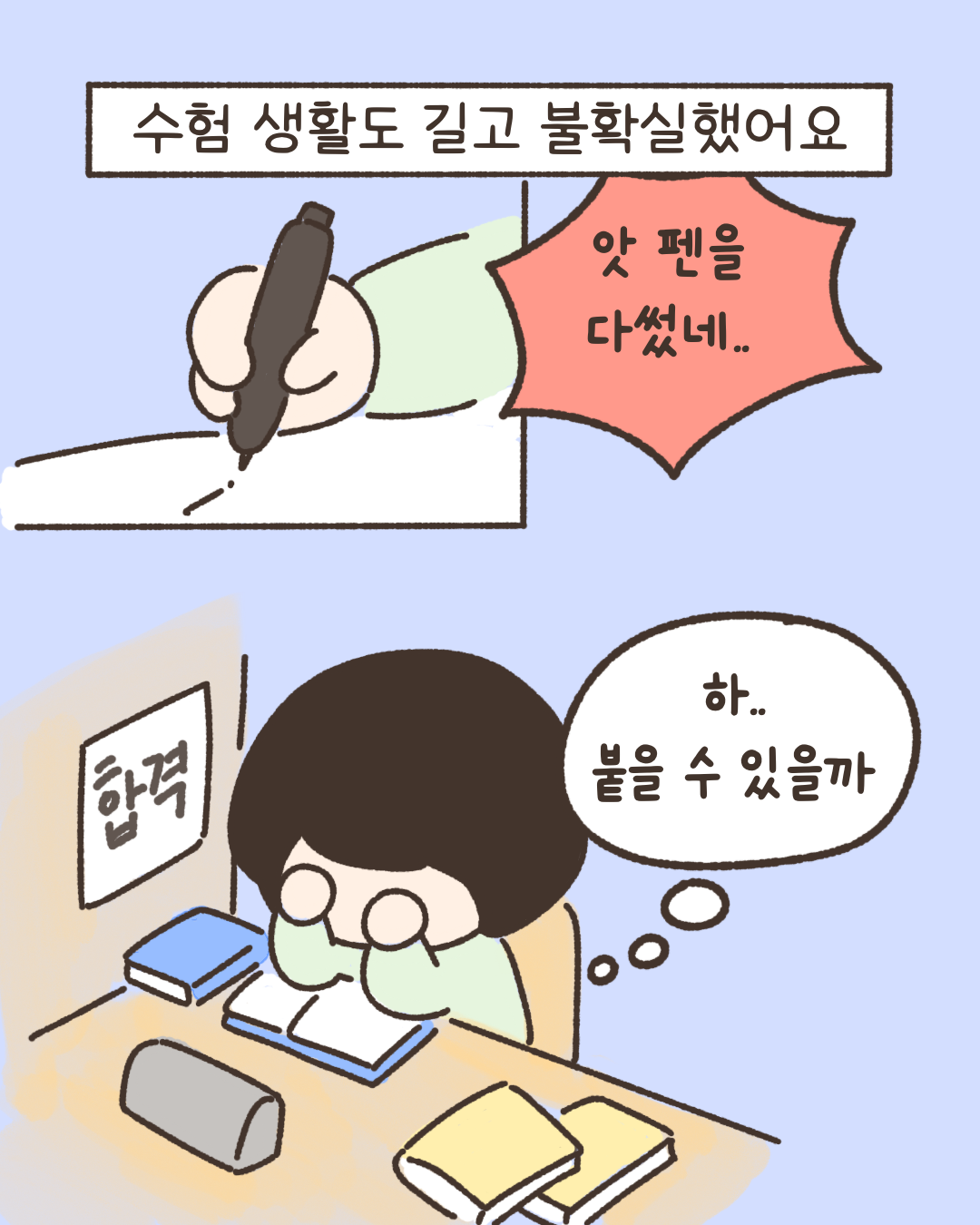 수험 생활은 길고 불확실했어요.