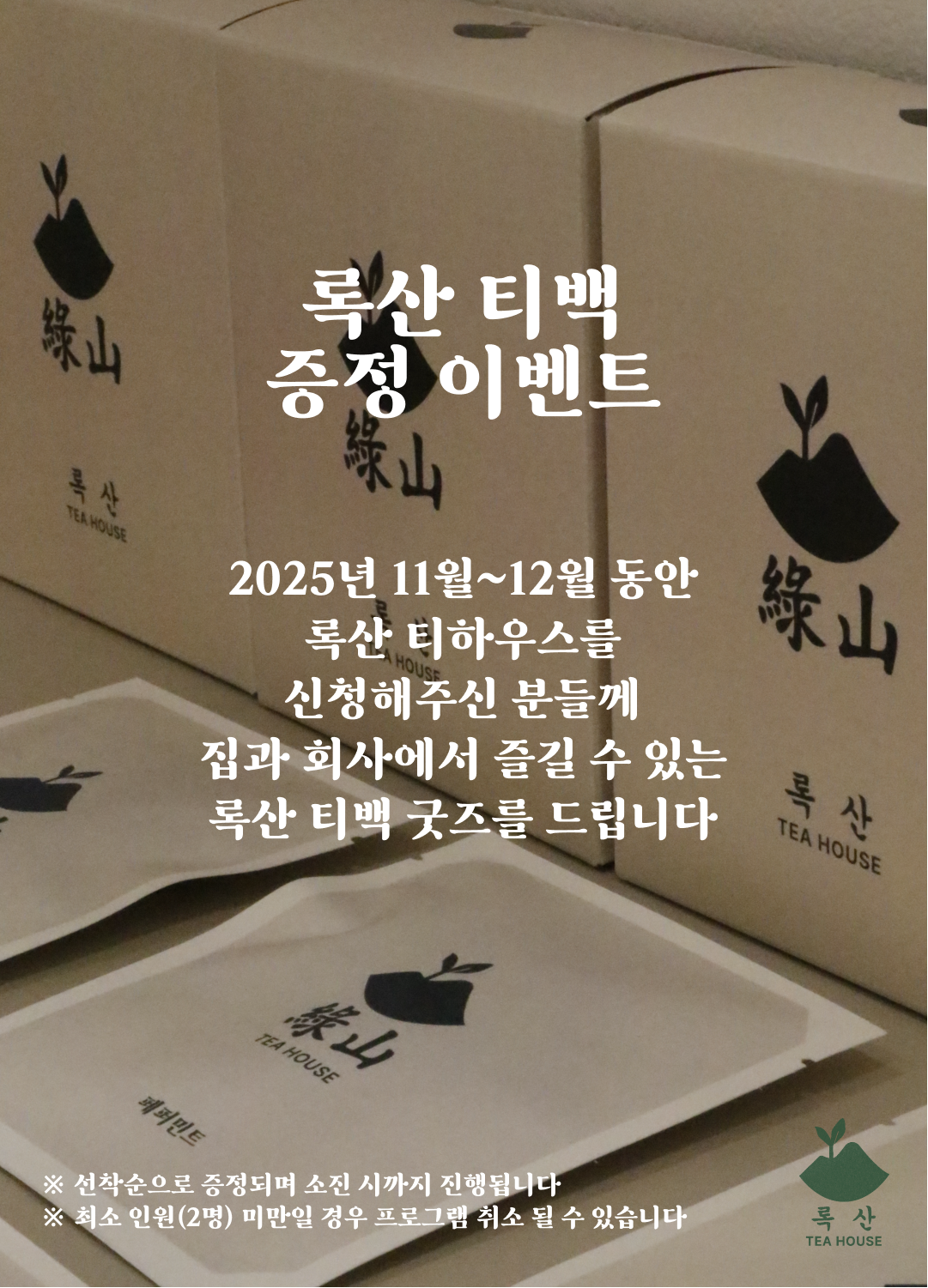 록산 티백 증정 이벤트 2025년 11월~12월 동안 록산 티하우스를 신청해주신 분들께 집과 회사에서 즐길 수 있는 록산 티백 굿즈를 드립니다 *선착순으로 증정되며 소진 시까지 진행됩니다 *최소 인원(2명) 미만일 경우 프로그램 취소 될 수 있습니다
