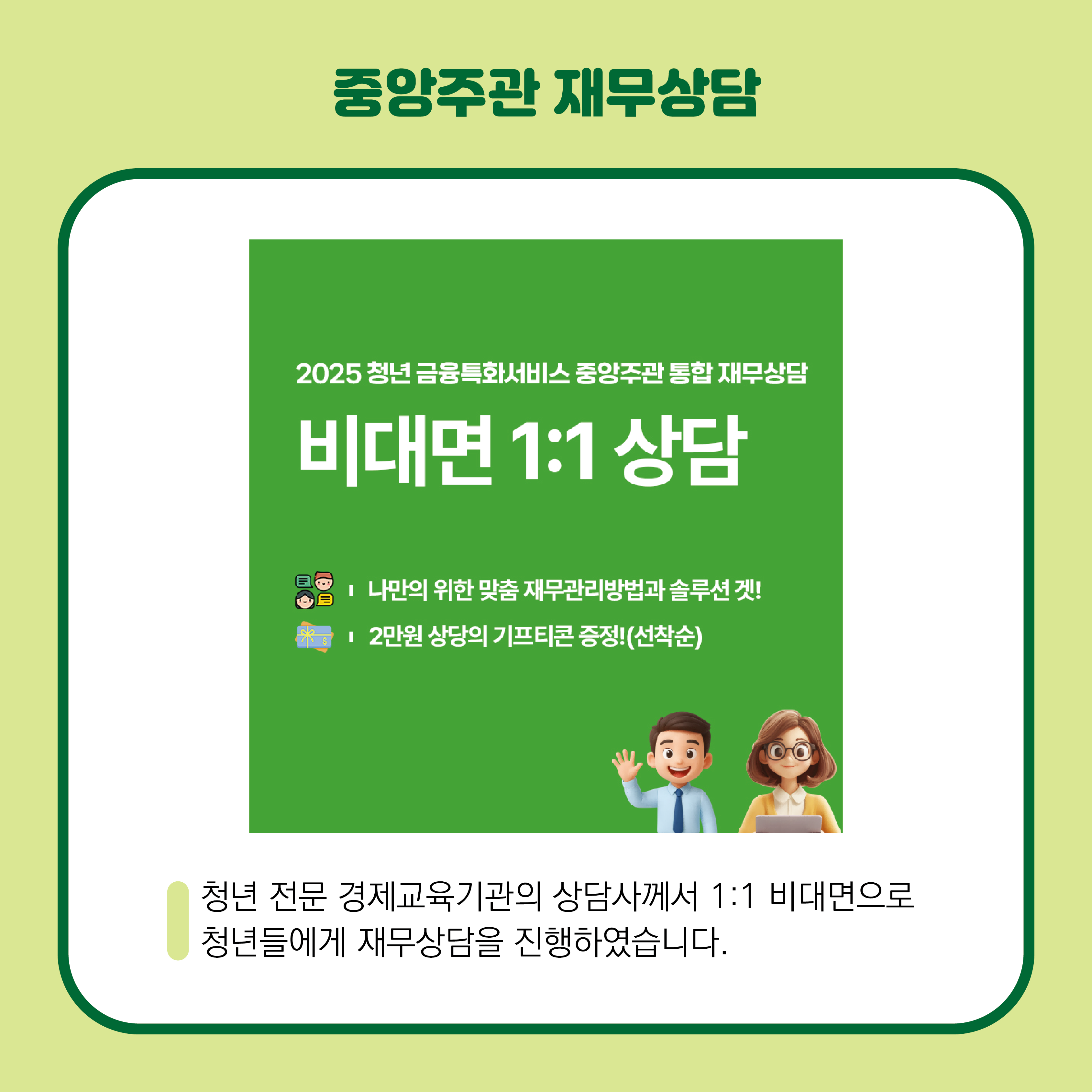 청년 전문 경제교육기관의 상담사께서 1:1 비대면으로 청년들에게 중앙주관 재무상담을 진행했습니다. 중앙에는 초록색 배경의 재무상담 홍보 포스터가 있습니다.